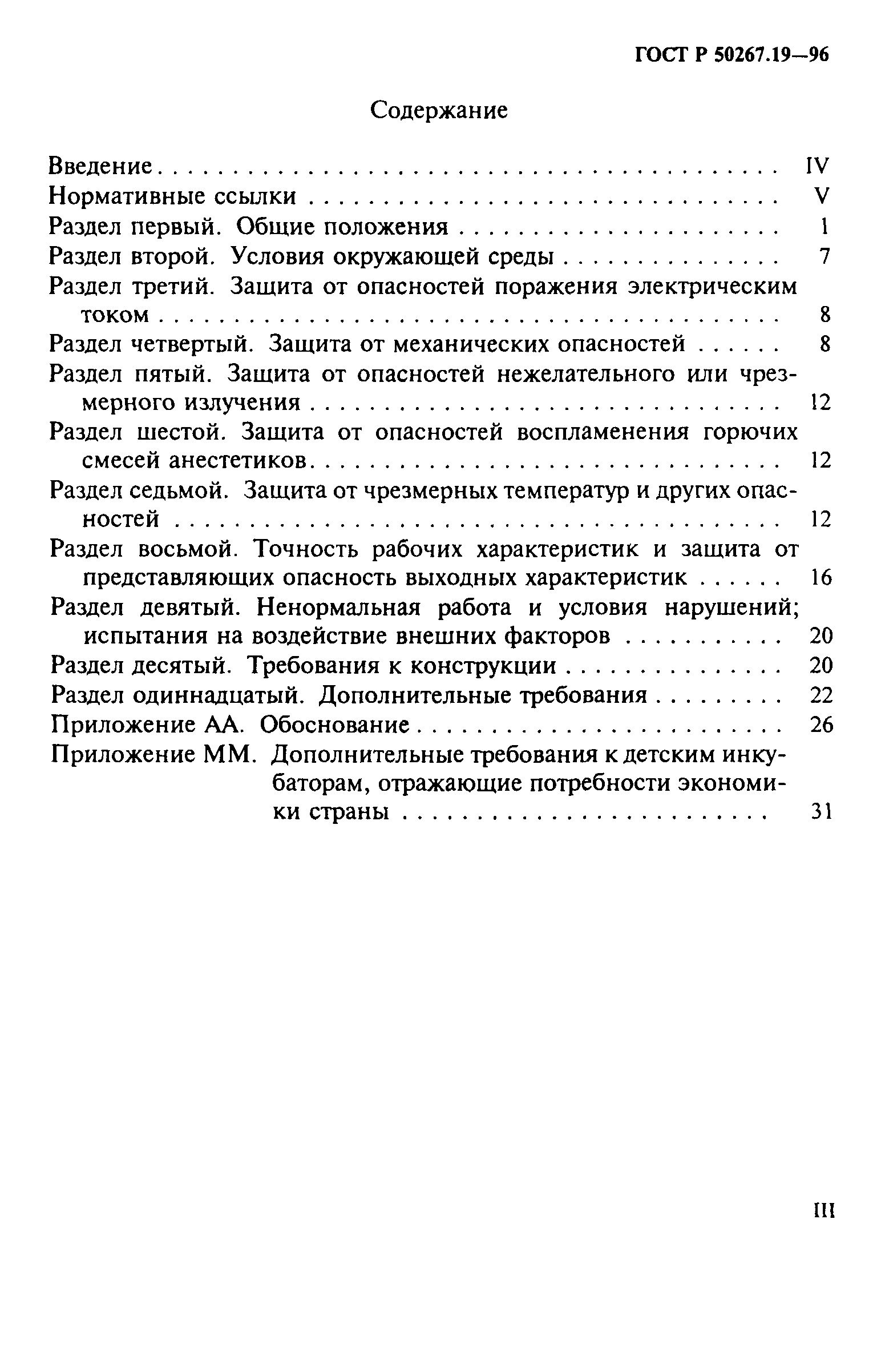 ГОСТ Р 50267.19-96