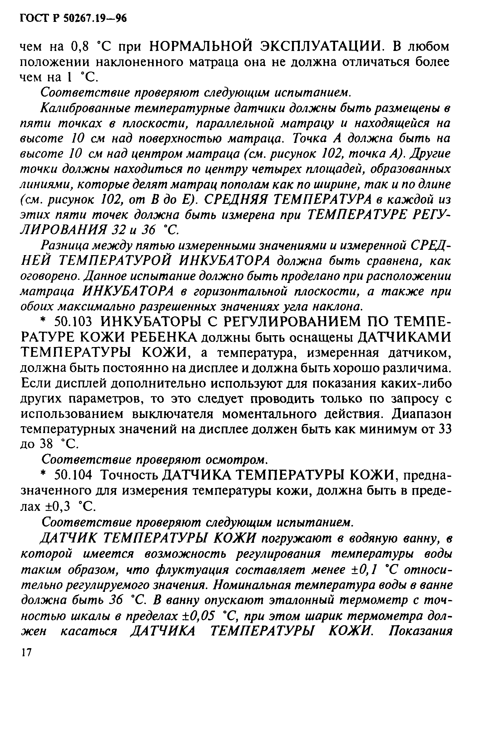 ГОСТ Р 50267.19-96