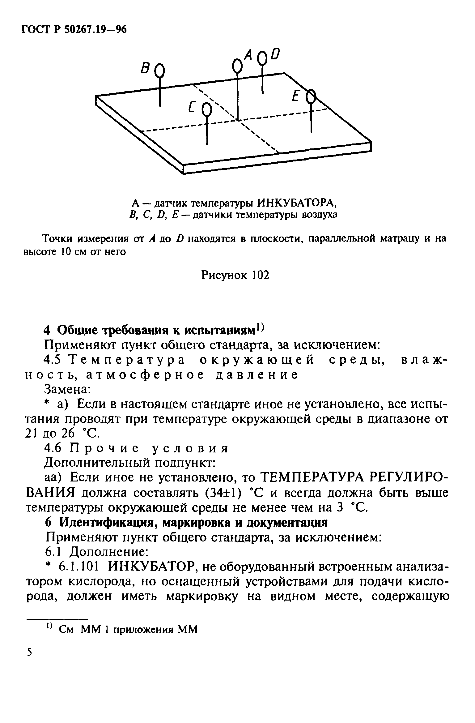 ГОСТ Р 50267.19-96