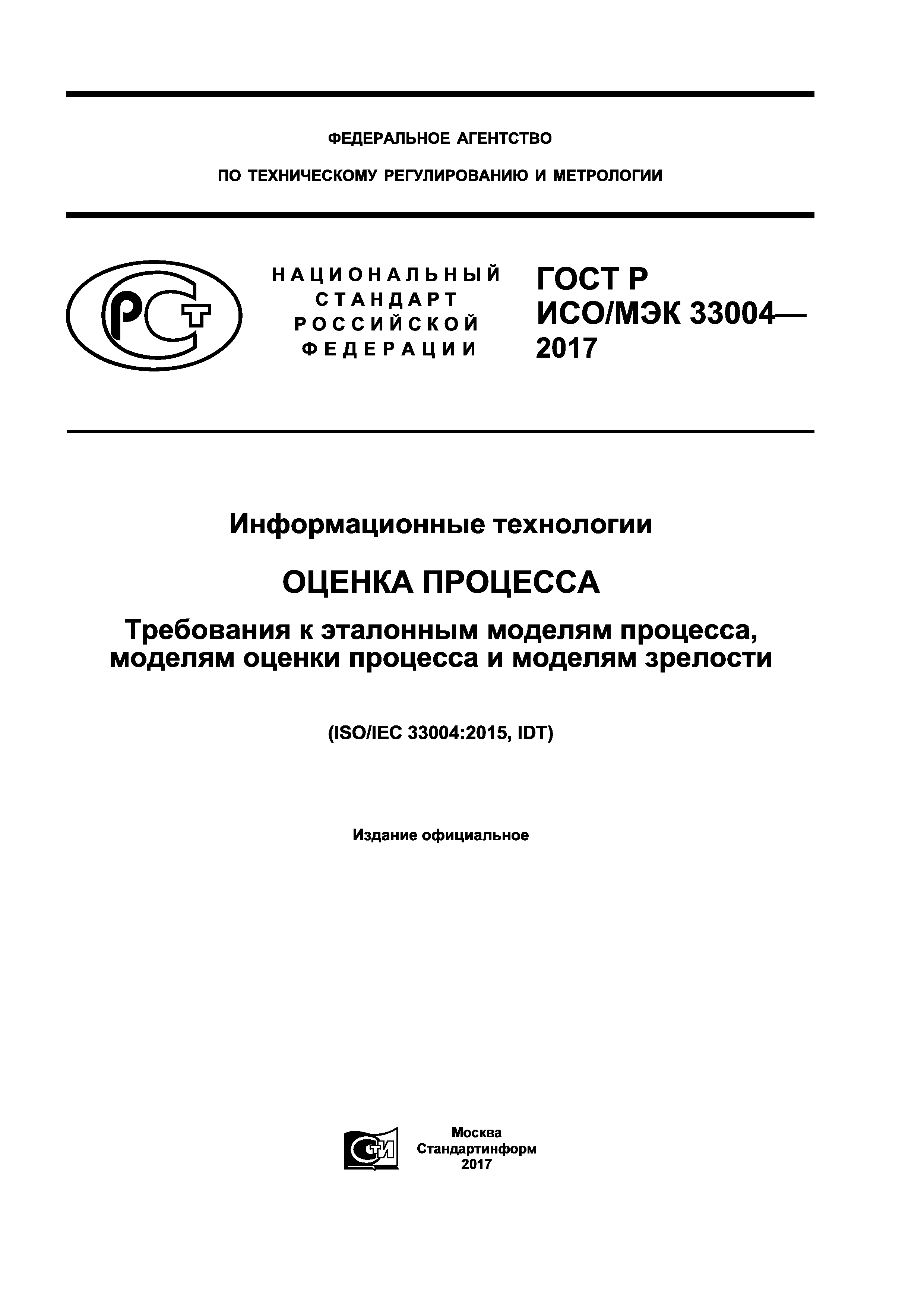 ГОСТ Р ИСО/МЭК 33004-2017