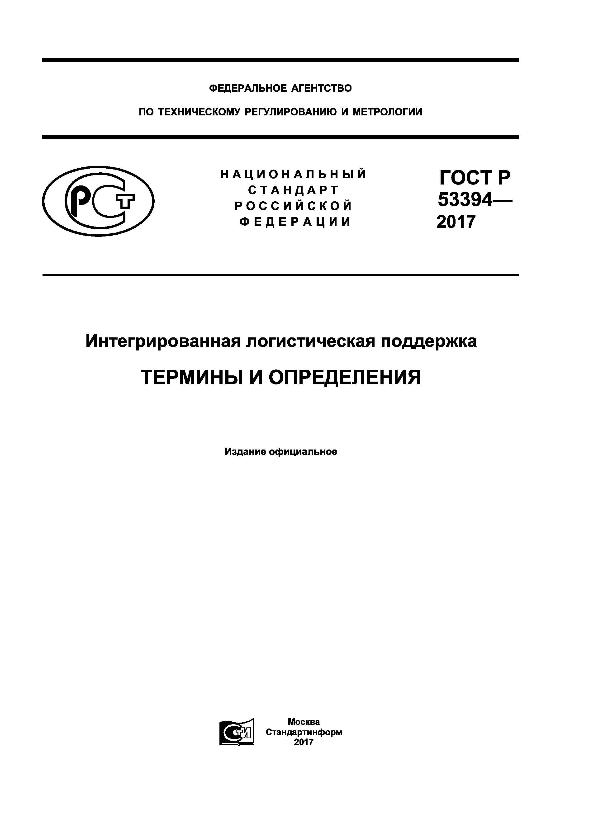 ГОСТ Р 53394-2017