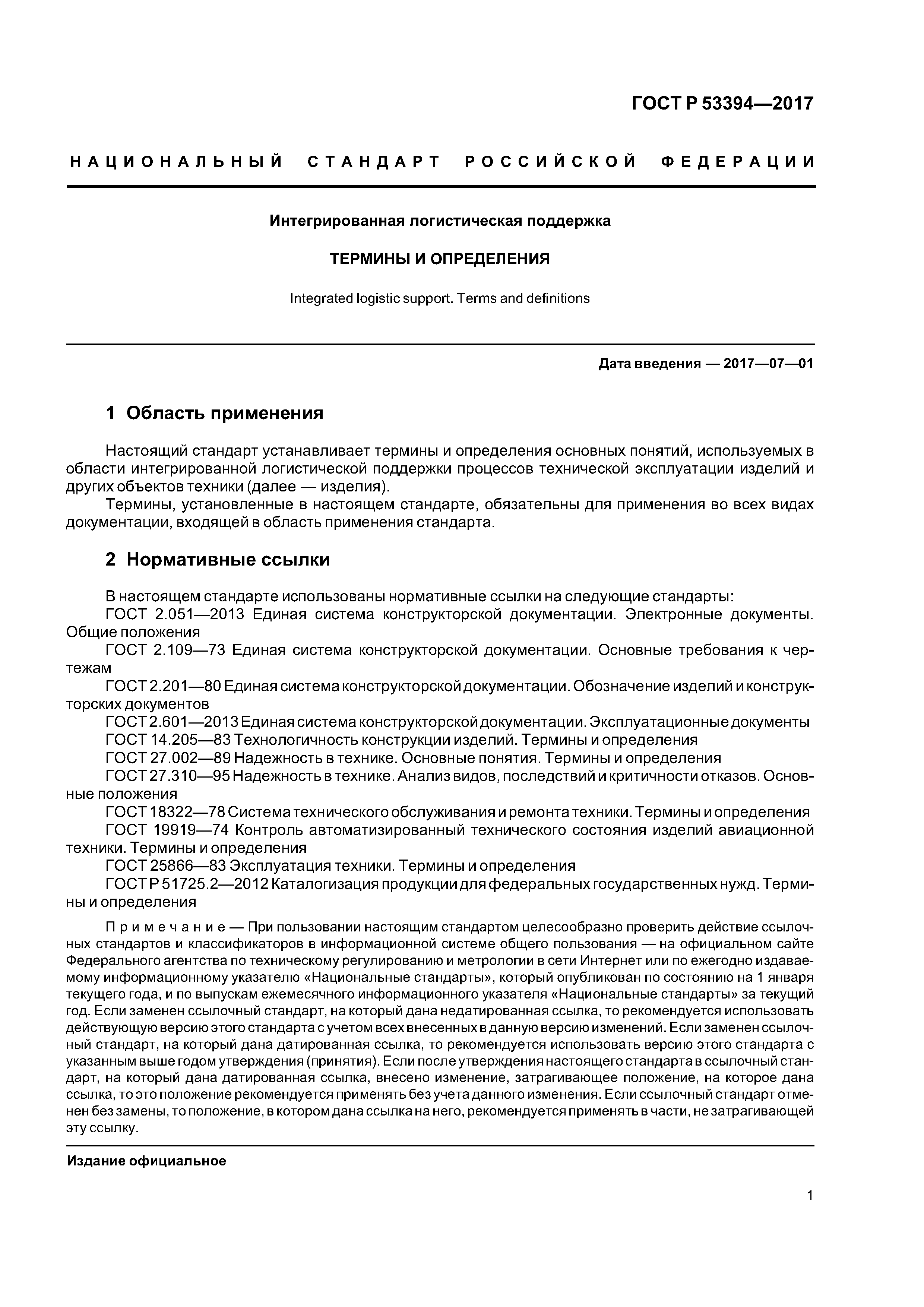 ГОСТ Р 53394-2017