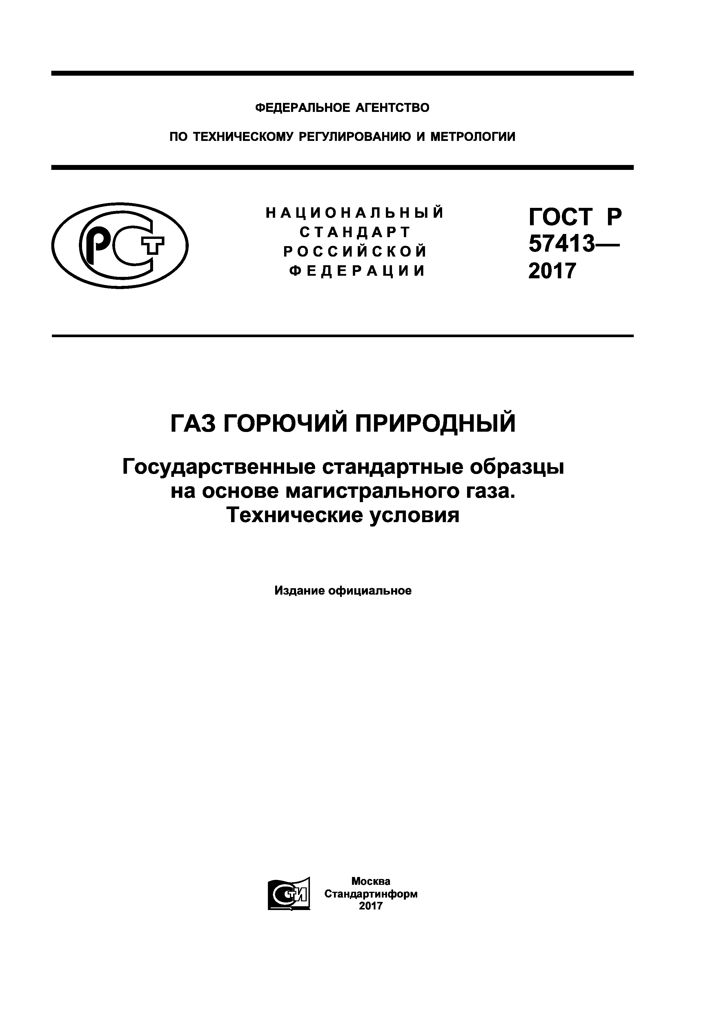 ГОСТ Р 57413-2017