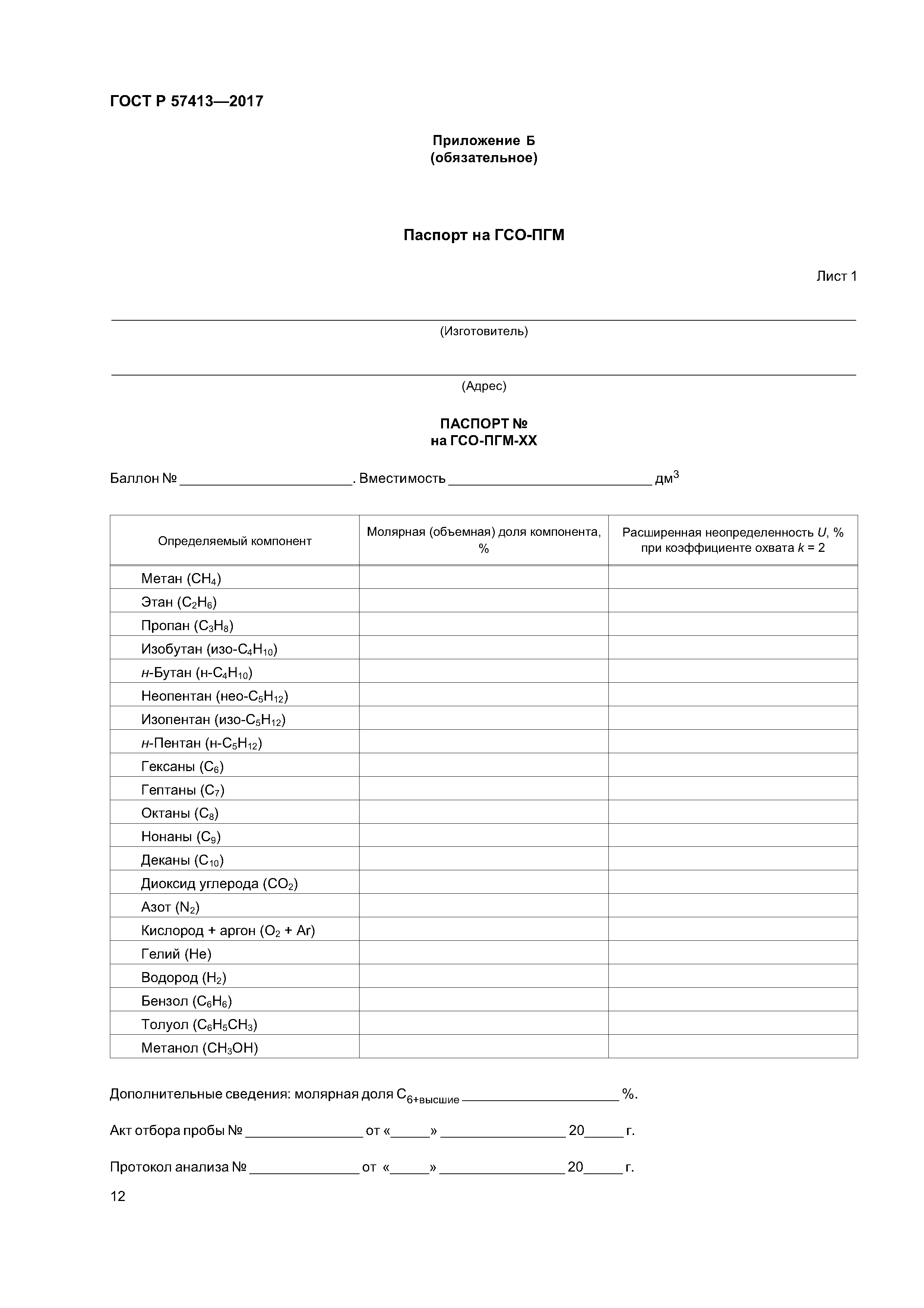 ГОСТ Р 57413-2017