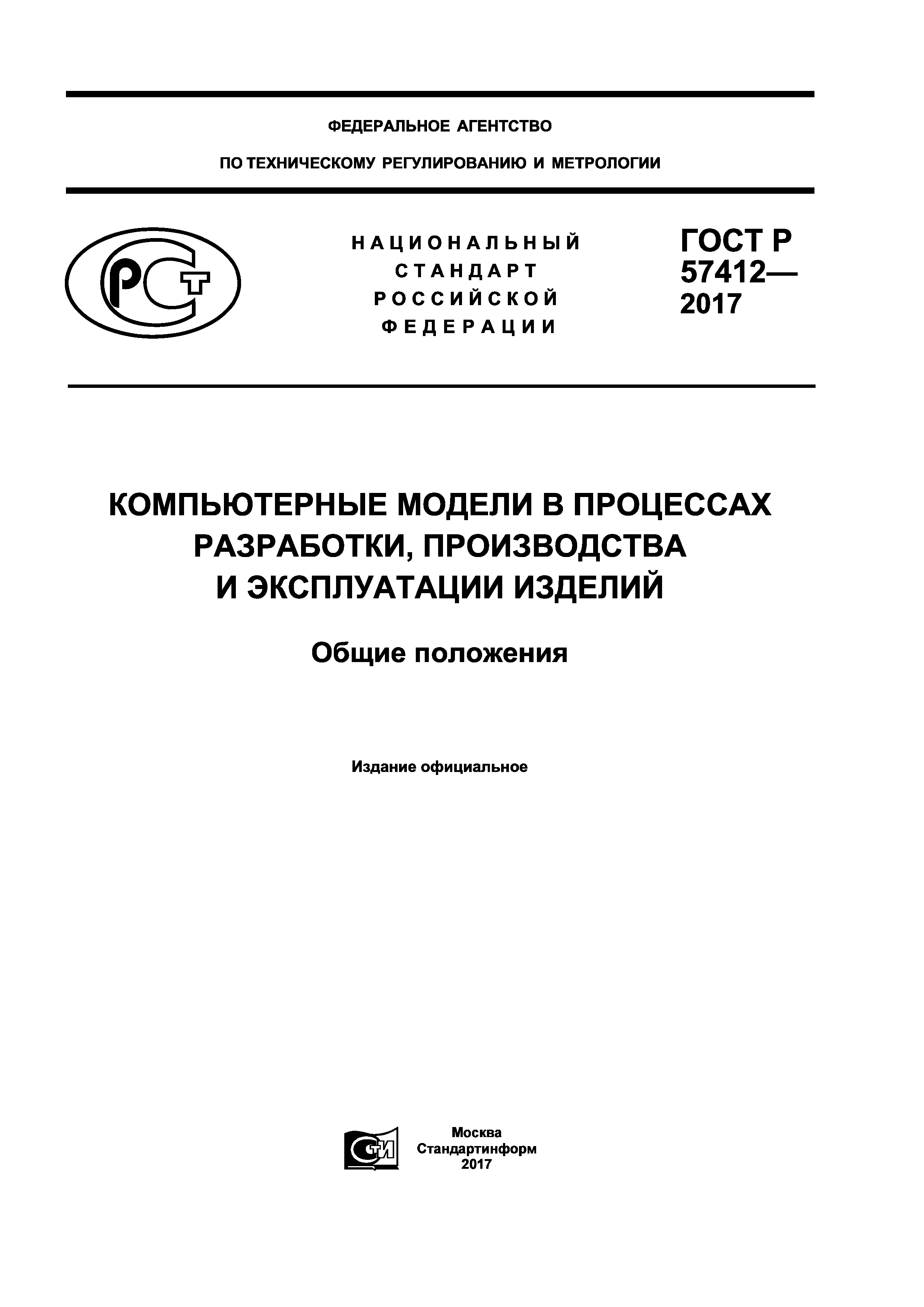 ГОСТ Р 57412-2017