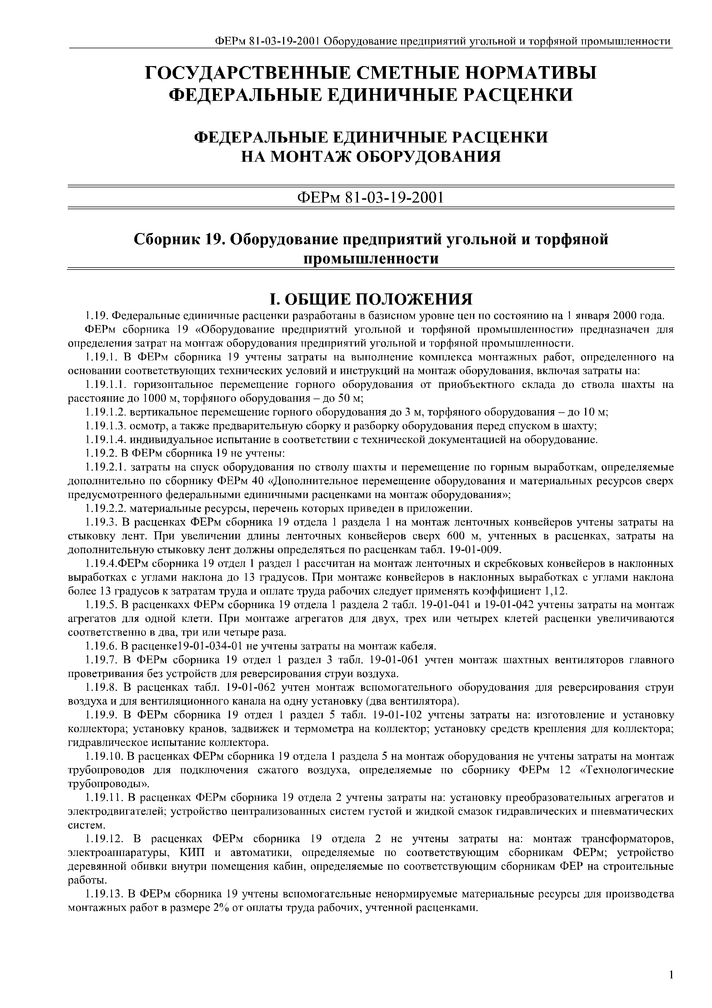 ФЕРм 81-03-19-2001