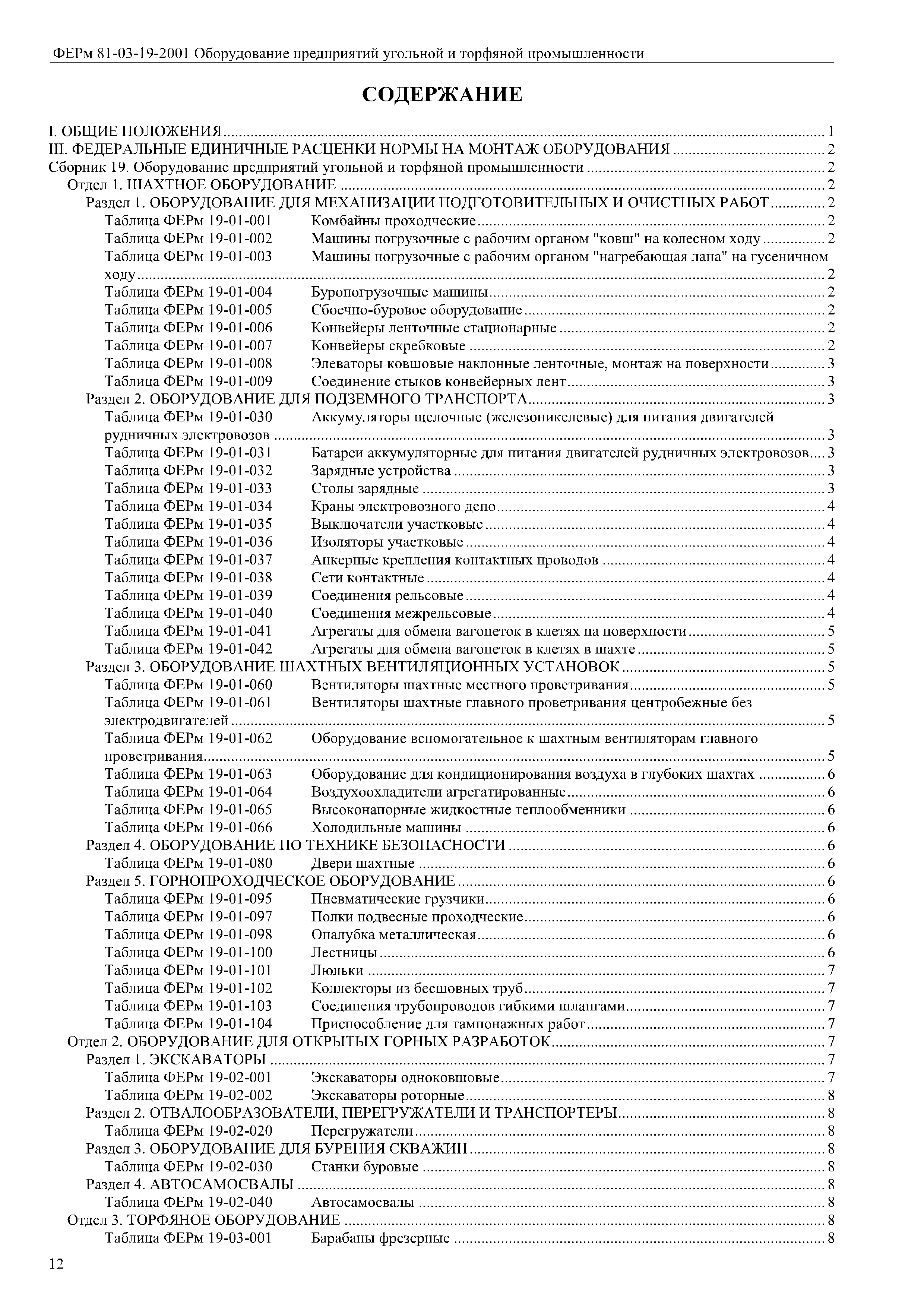 ФЕРм 81-03-19-2001