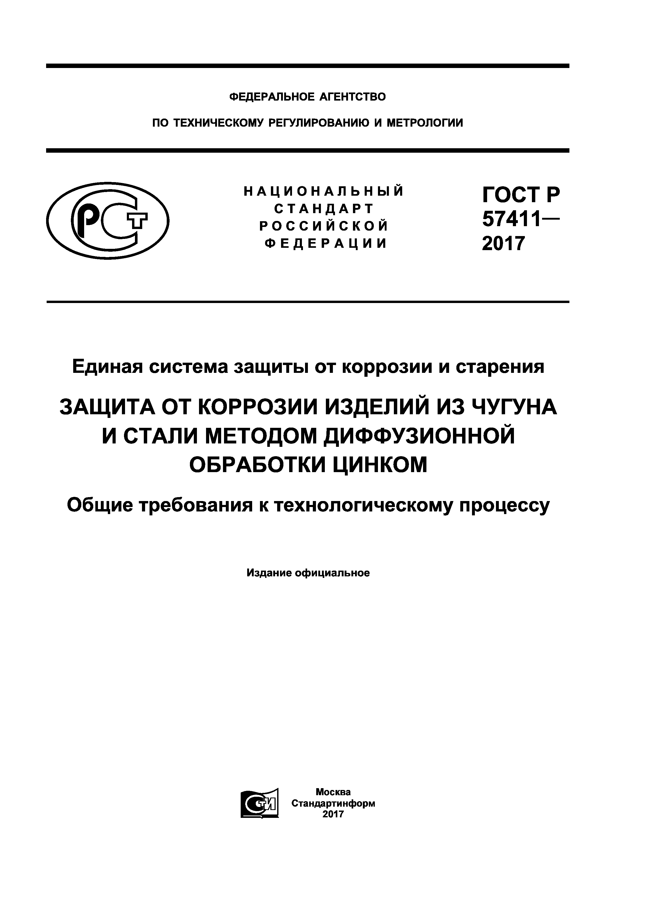 ГОСТ Р 57411-2017