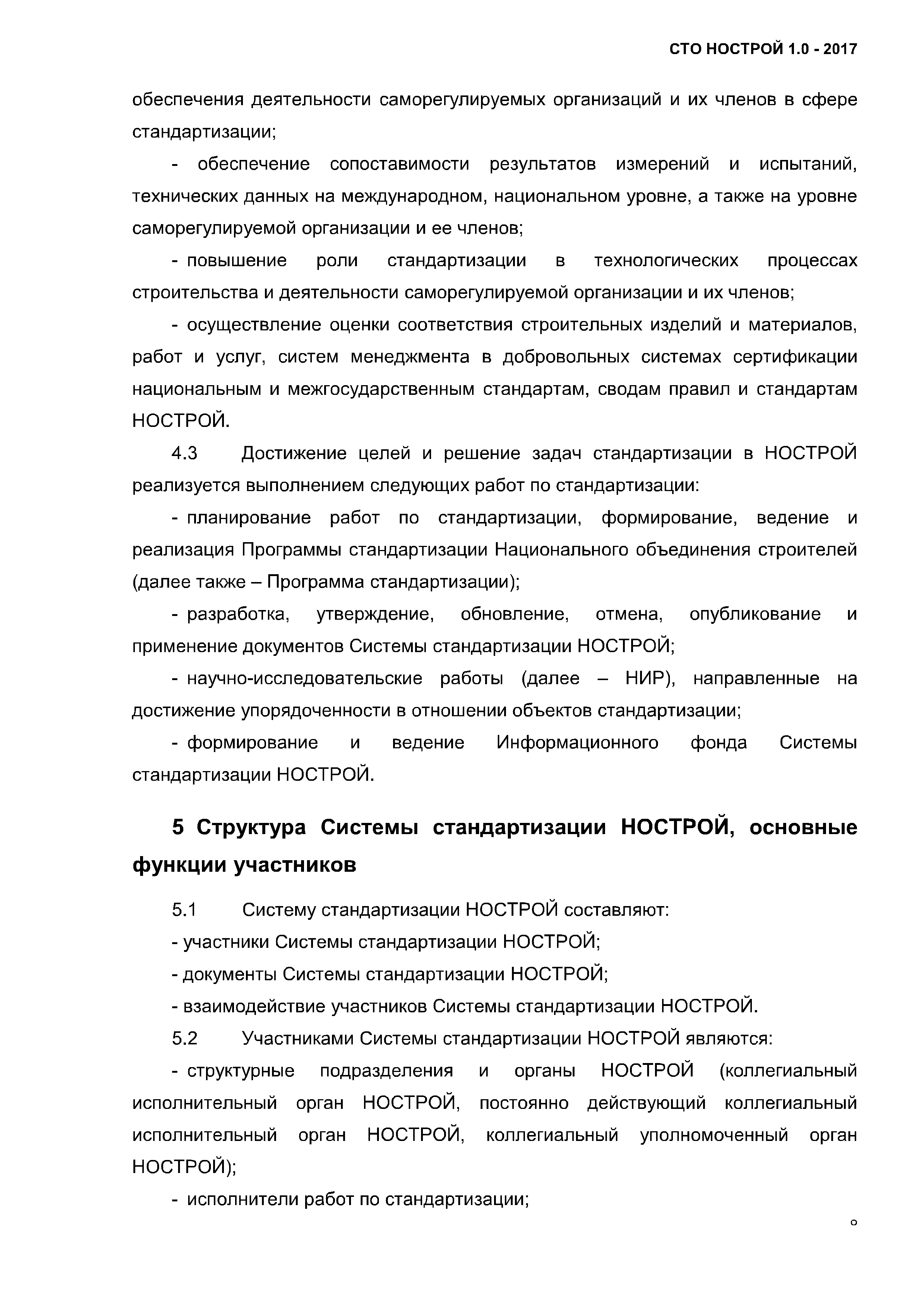 СТО НОСТРОЙ 1.0-2017