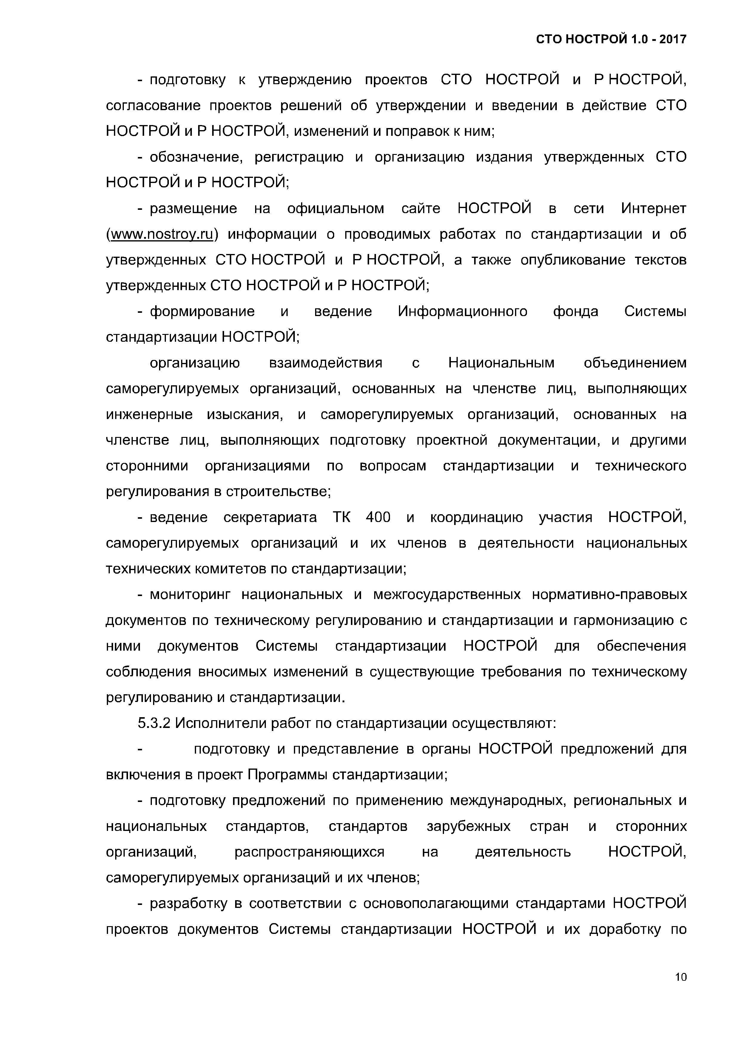 СТО НОСТРОЙ 1.0-2017