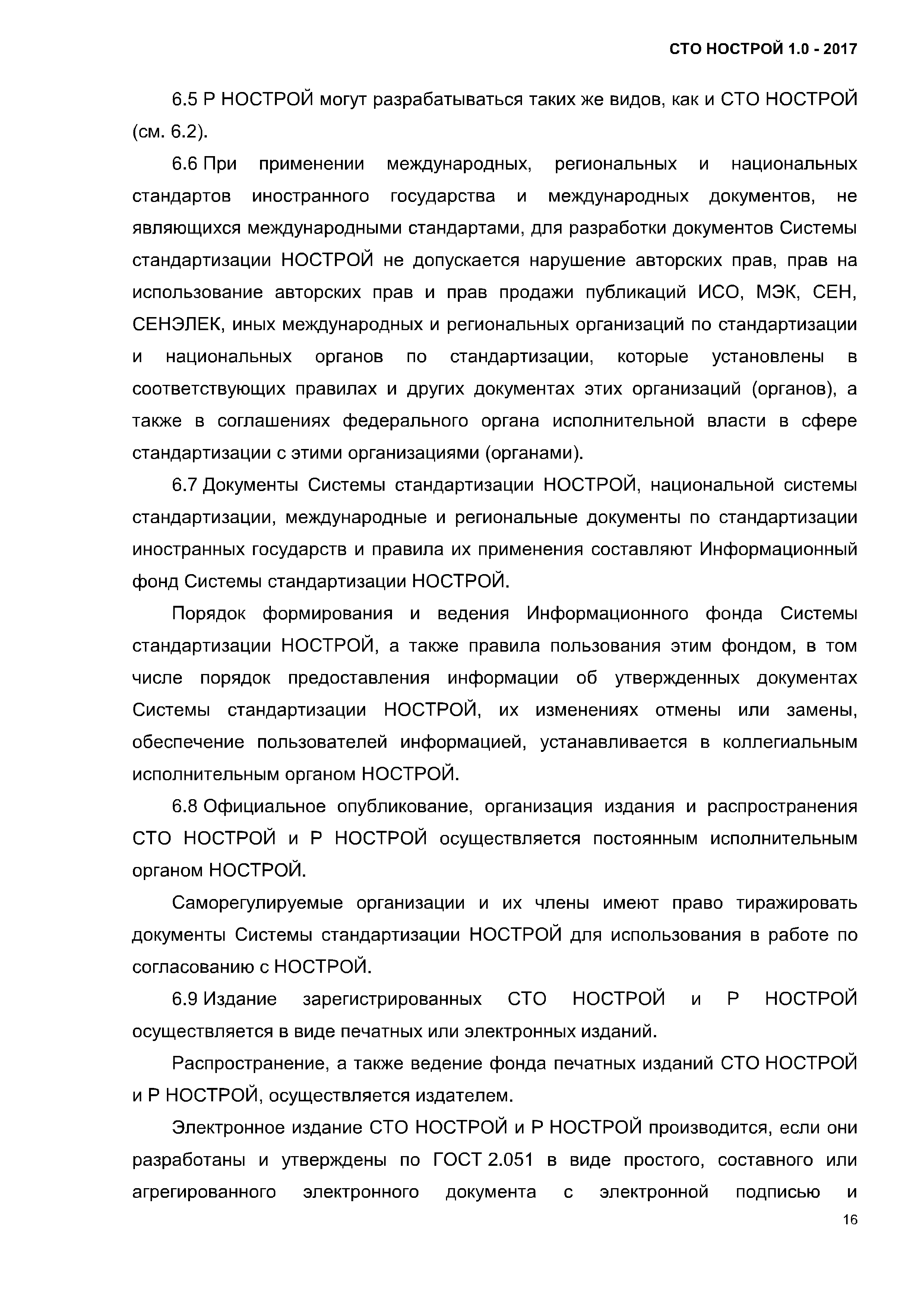 СТО НОСТРОЙ 1.0-2017