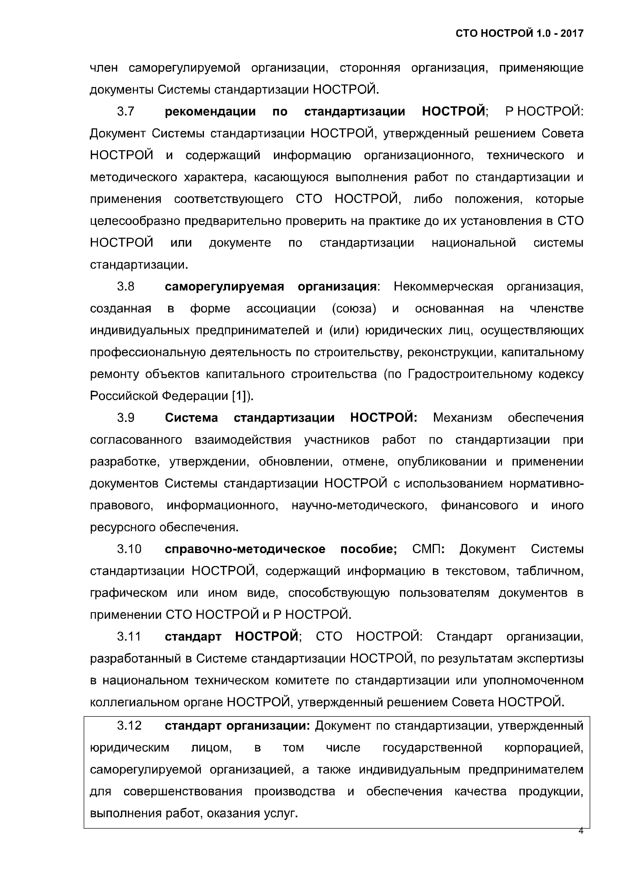 СТО НОСТРОЙ 1.0-2017