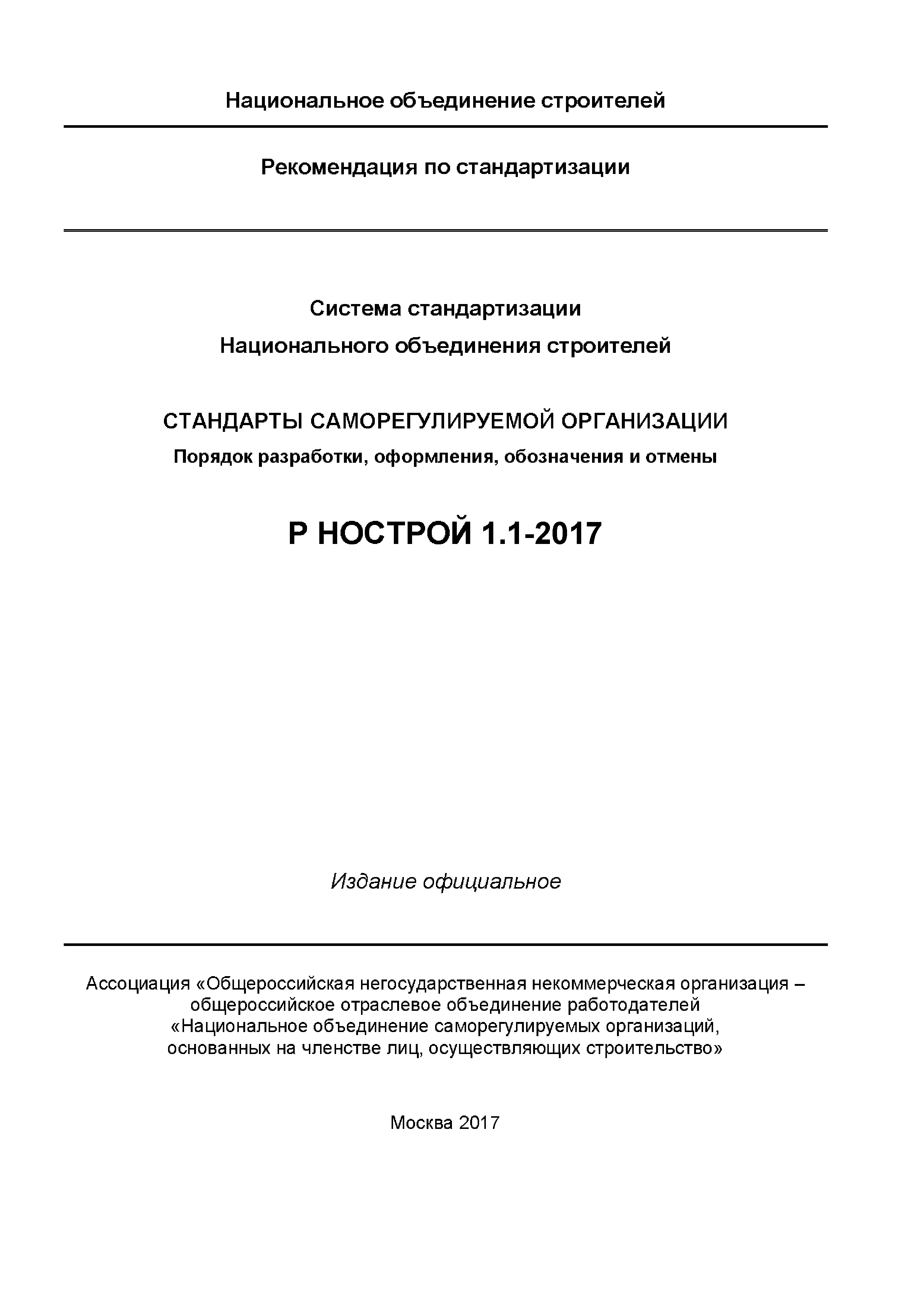 Р НОСТРОЙ 1.1-2017