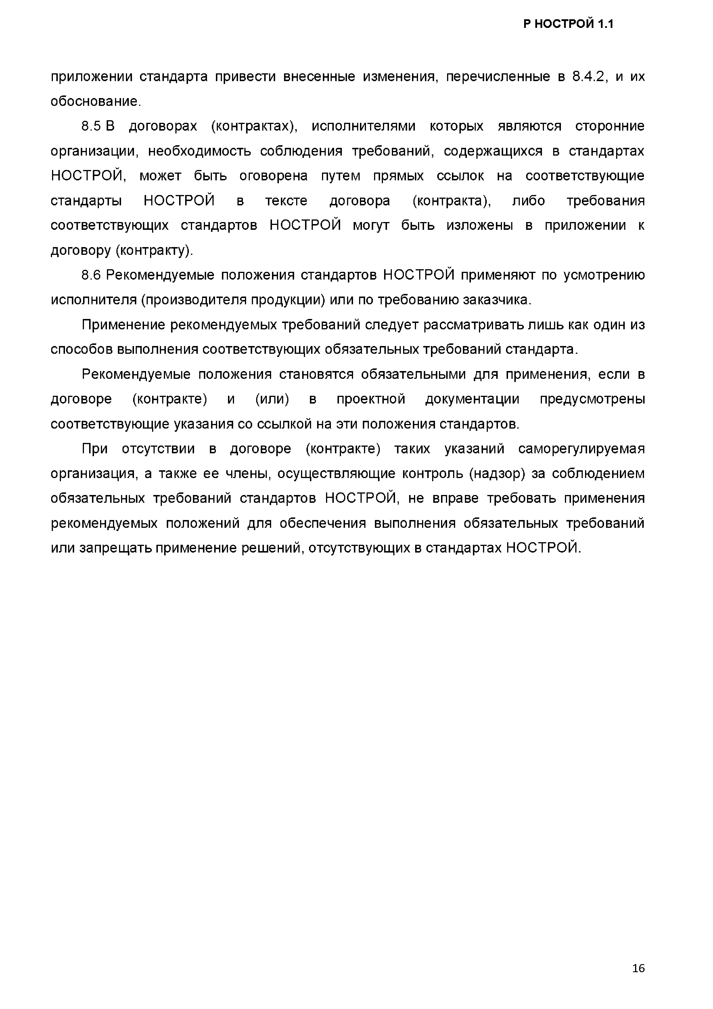 Р НОСТРОЙ 1.1-2017