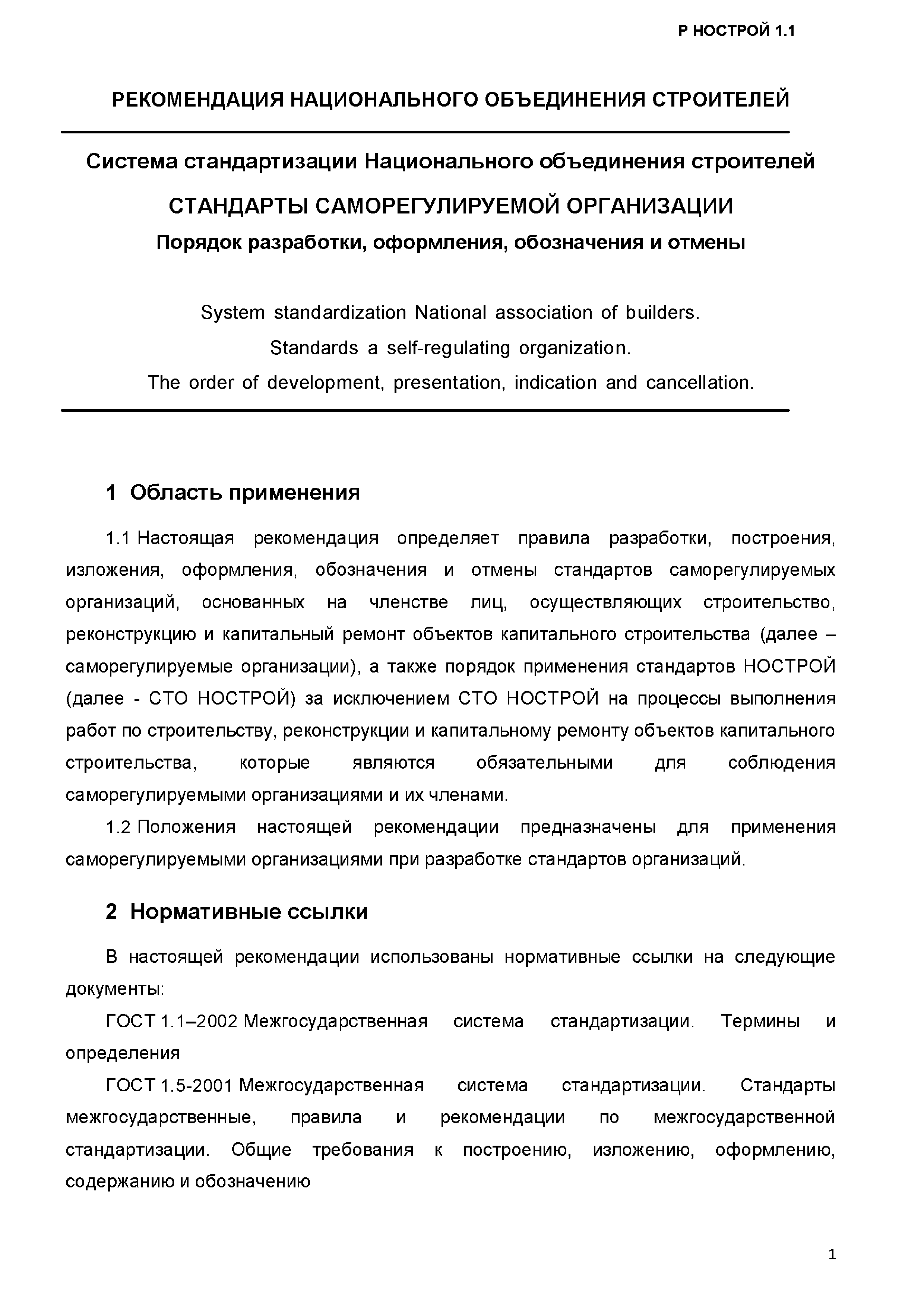 Р НОСТРОЙ 1.1-2017
