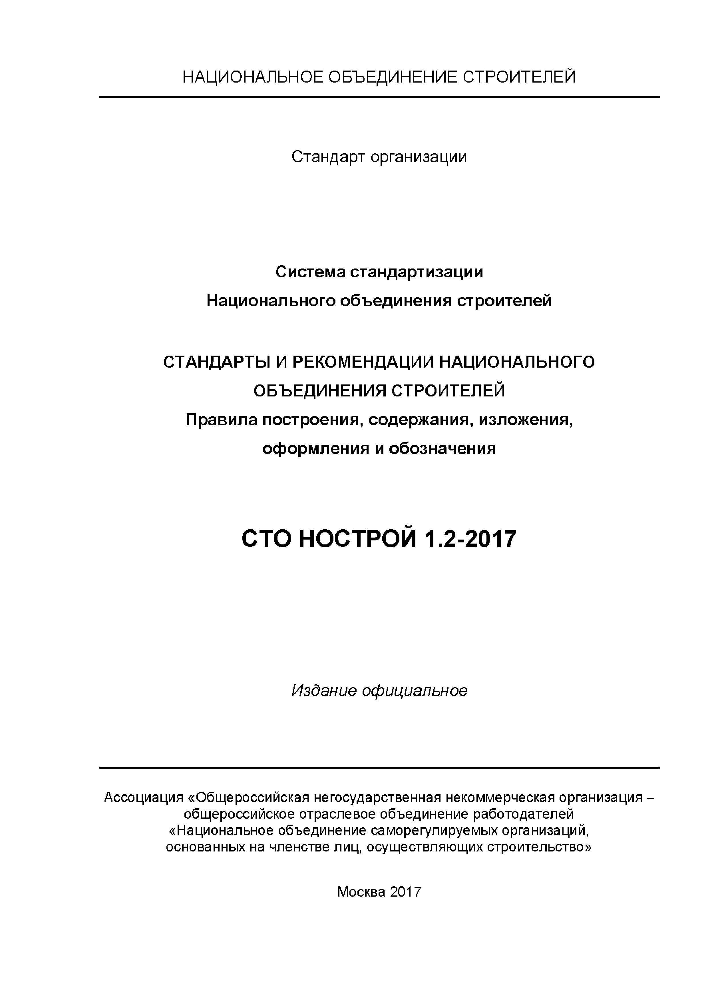 СТО НОСТРОЙ 1.2-2017