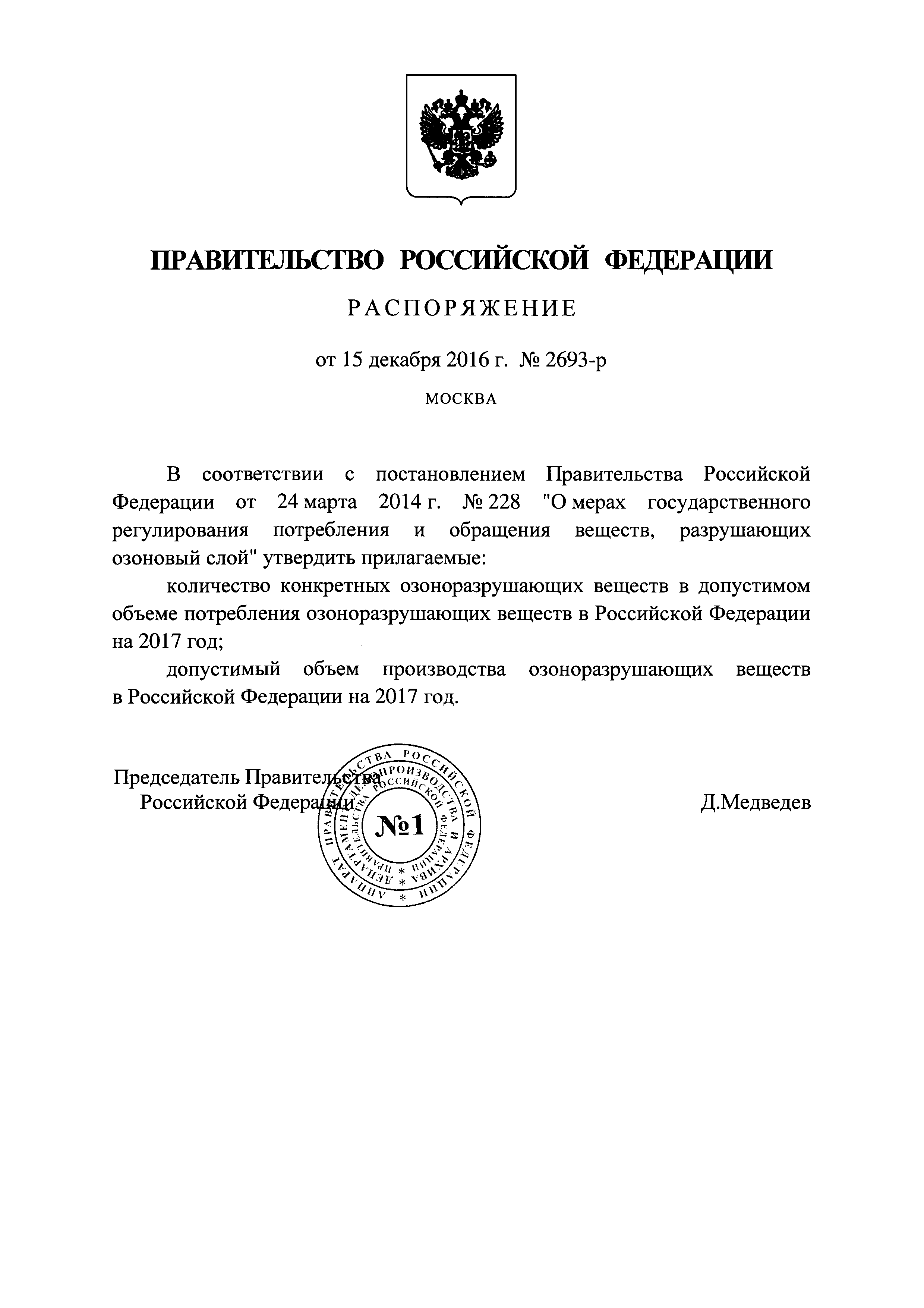 Распоряжение 2693-р