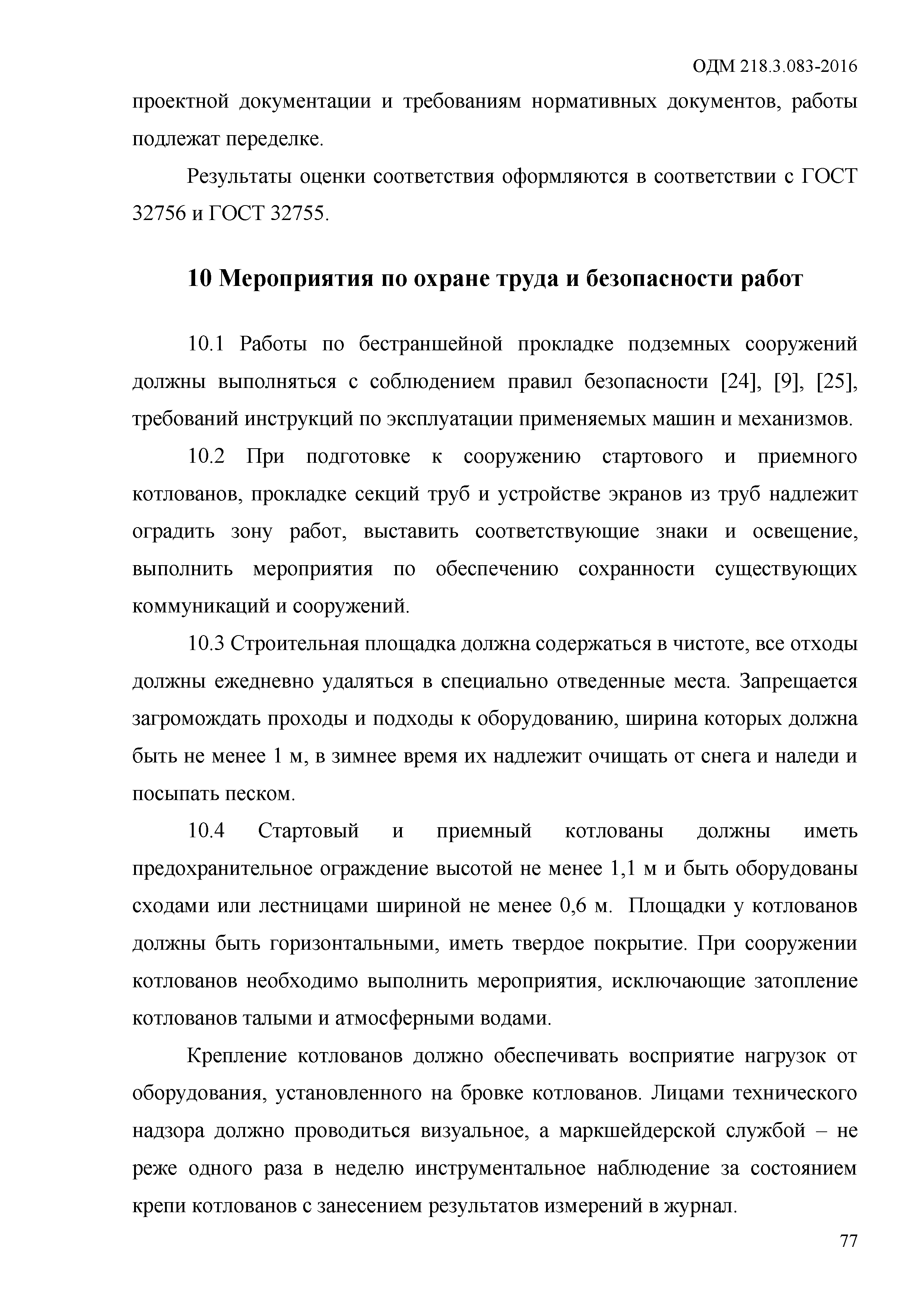 ОДМ 218.3.083-2016