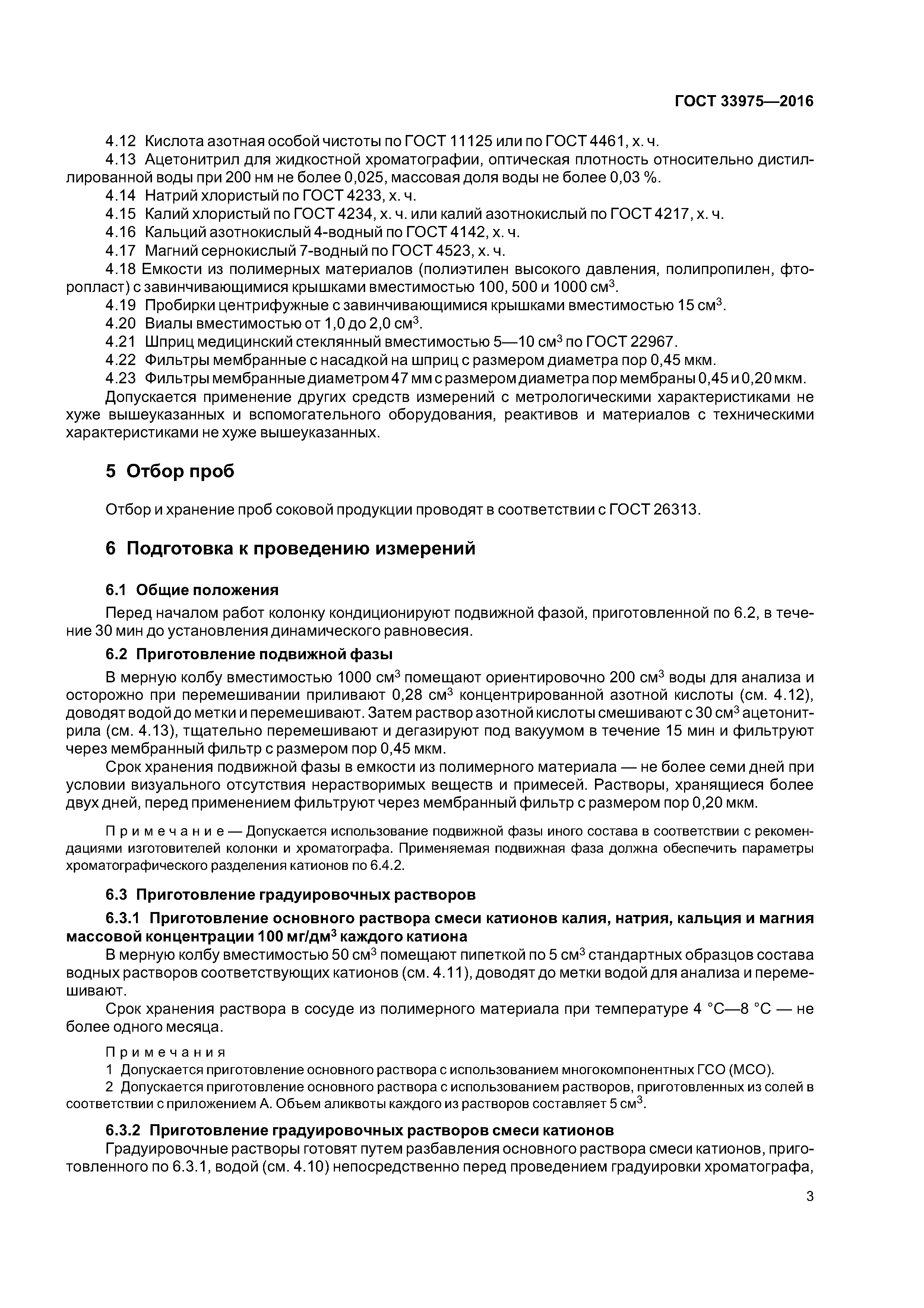 ГОСТ 33975-2016