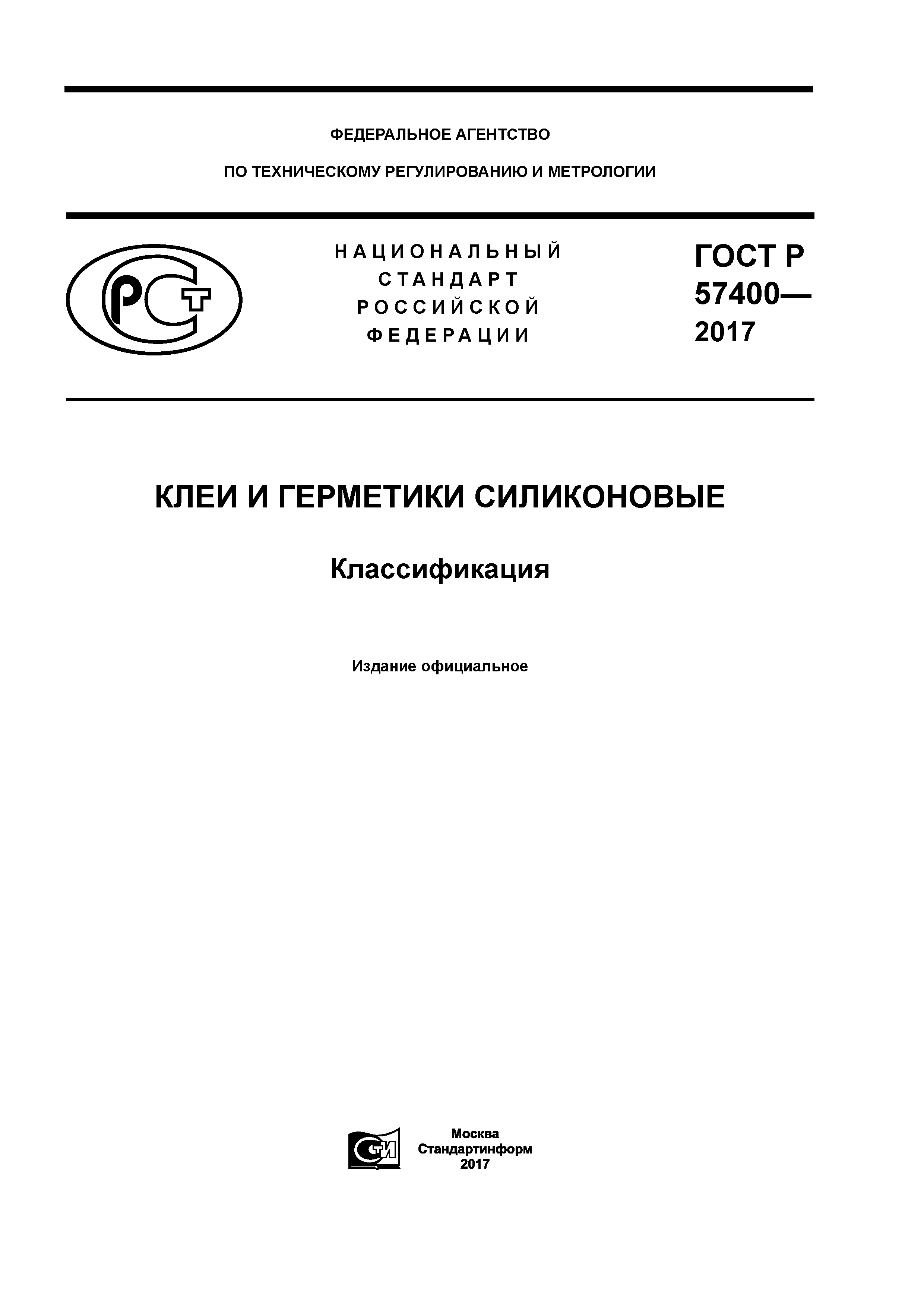 ГОСТ Р 57400-2017