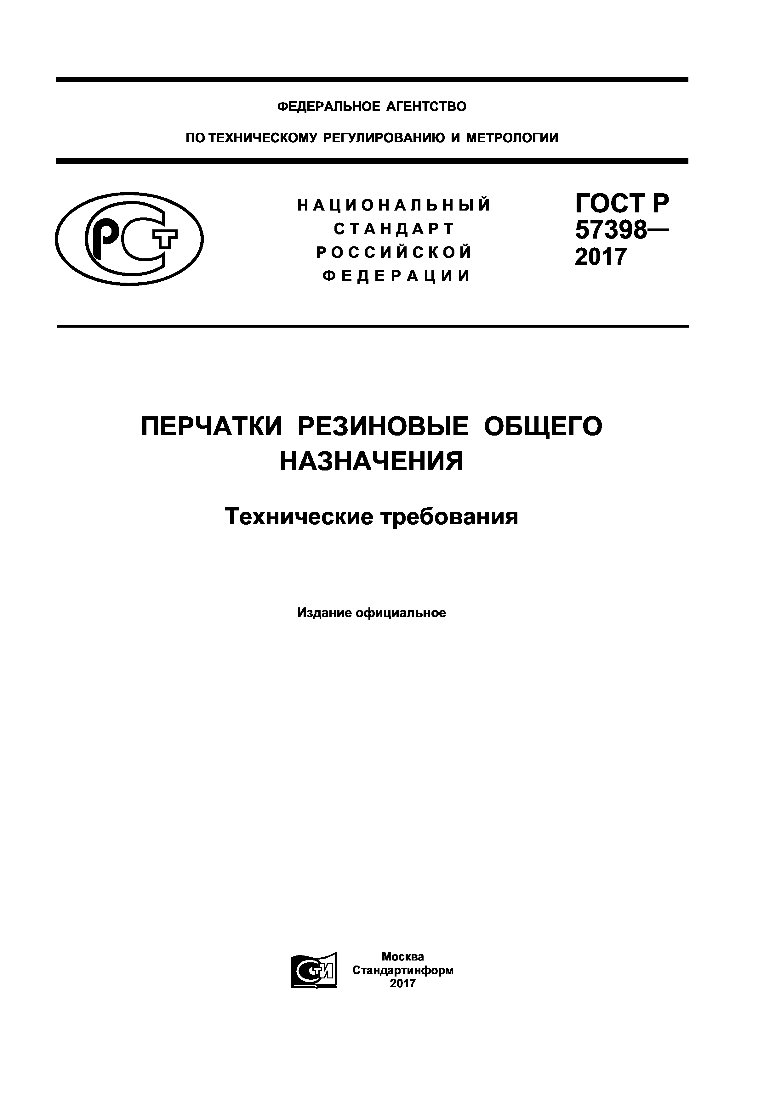 ГОСТ Р 57398-2017