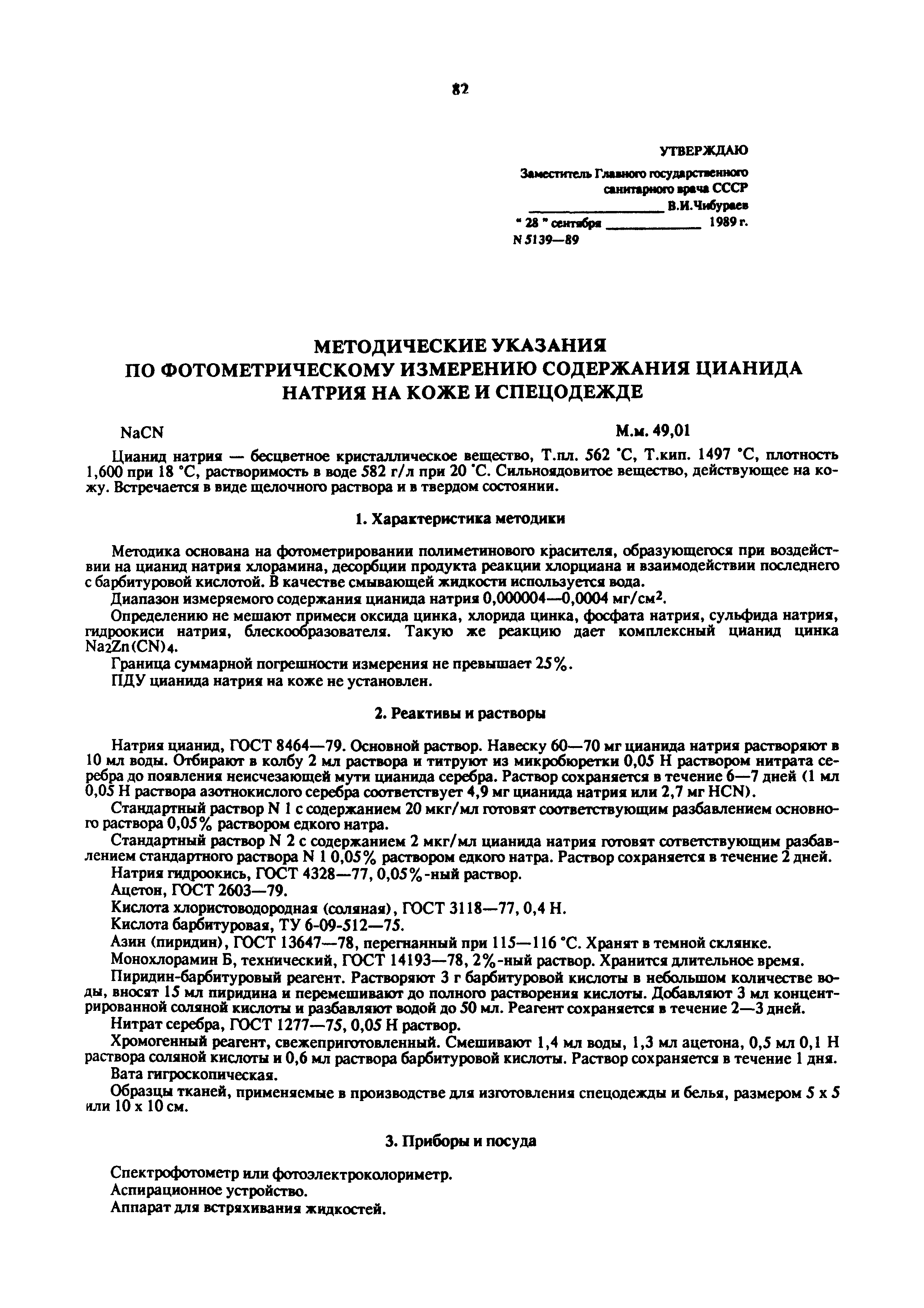 МУ 5139-89