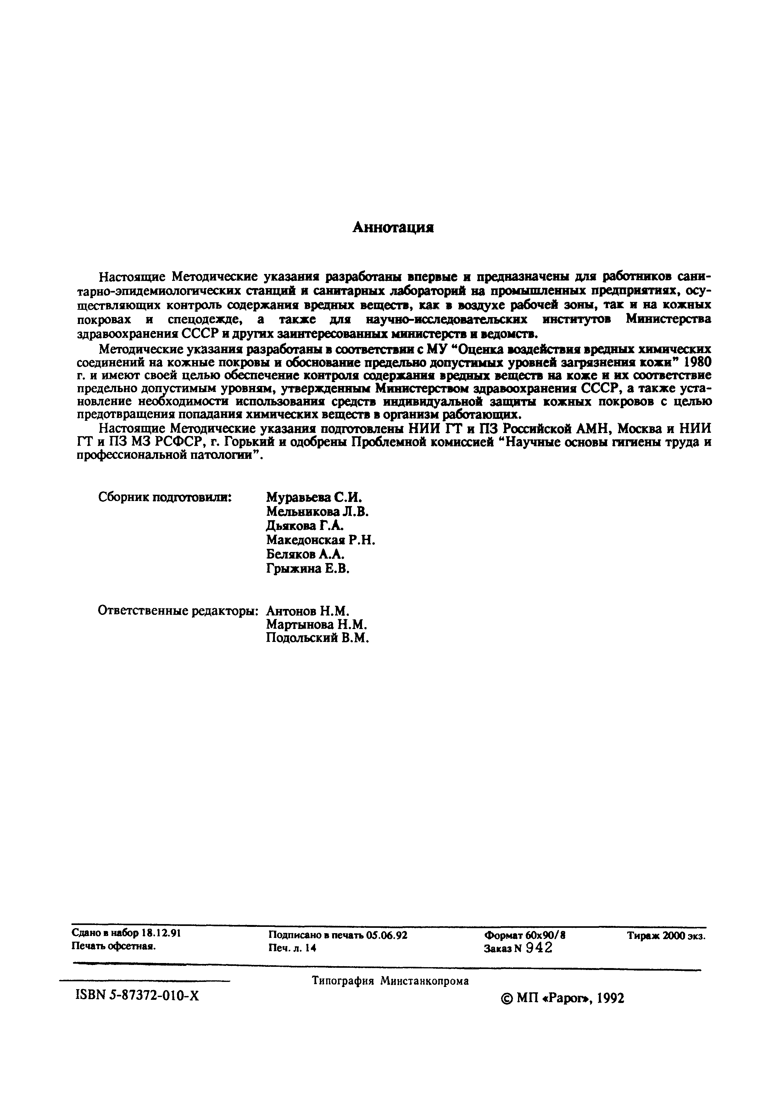 МУ 5138-89