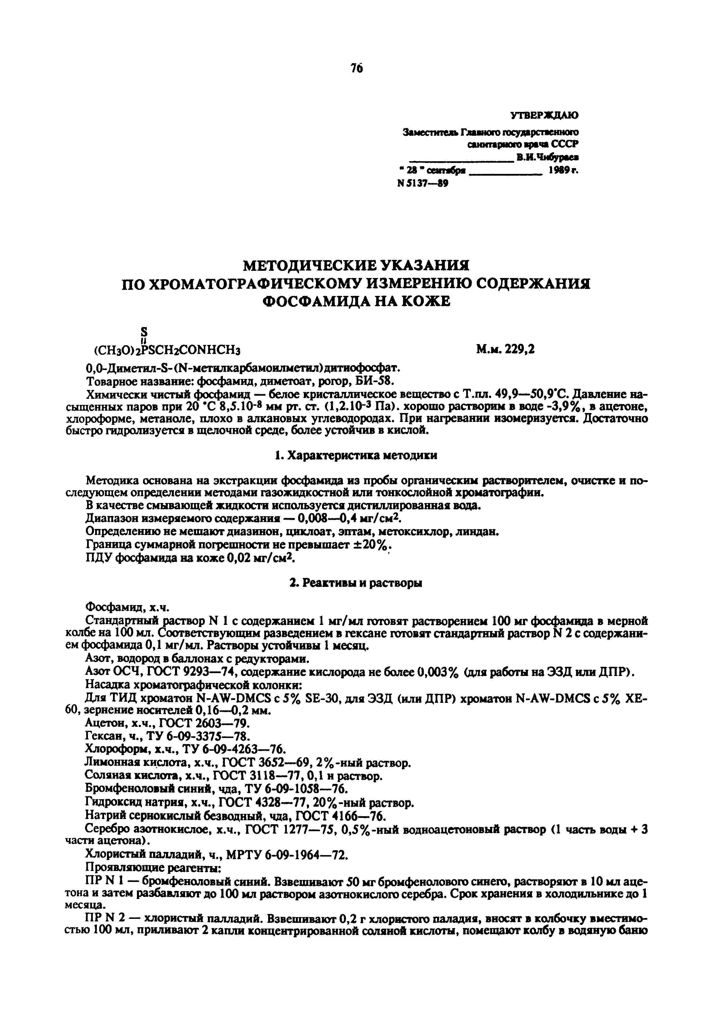 МУ 5137-89