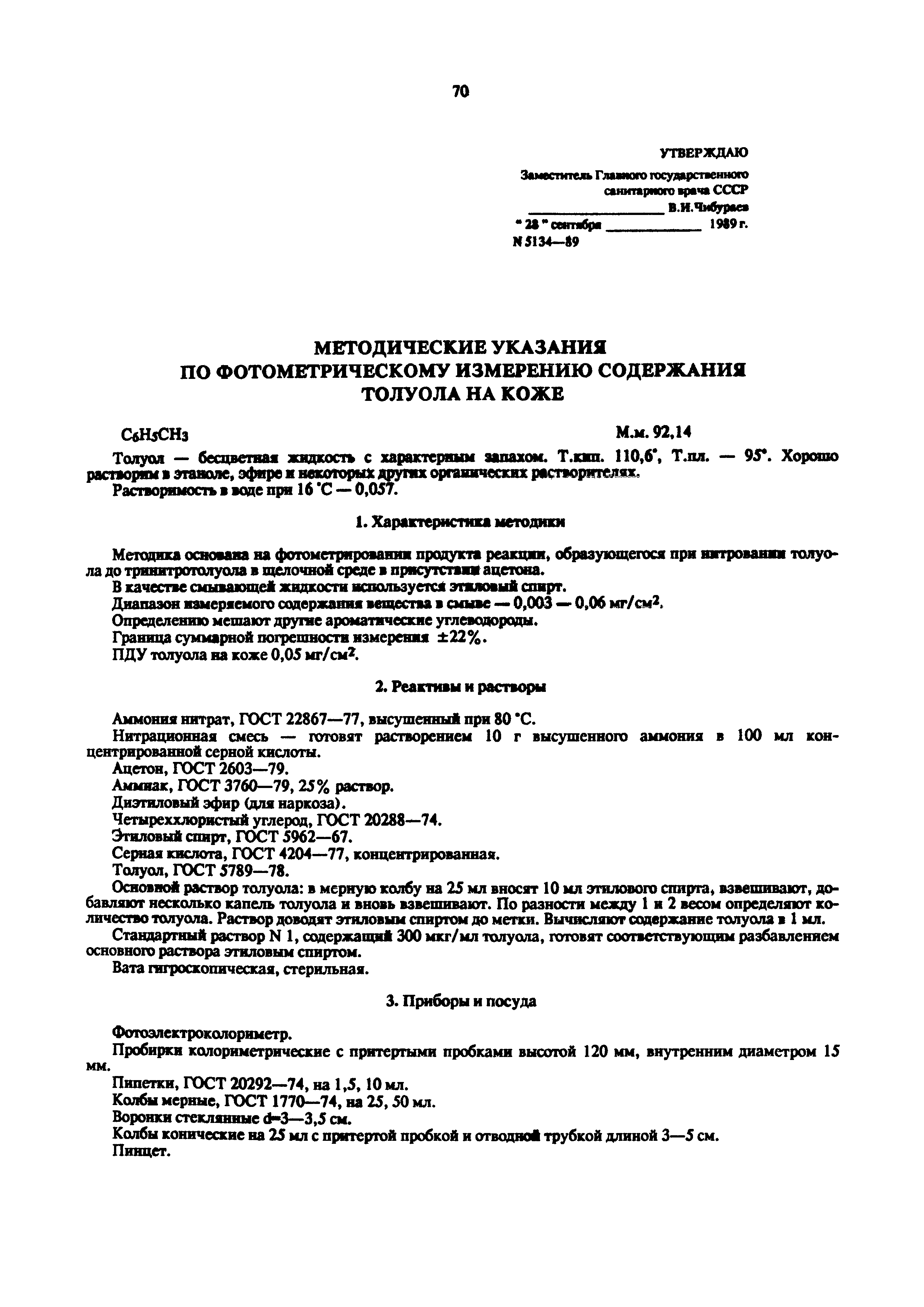 МУ 5134-89