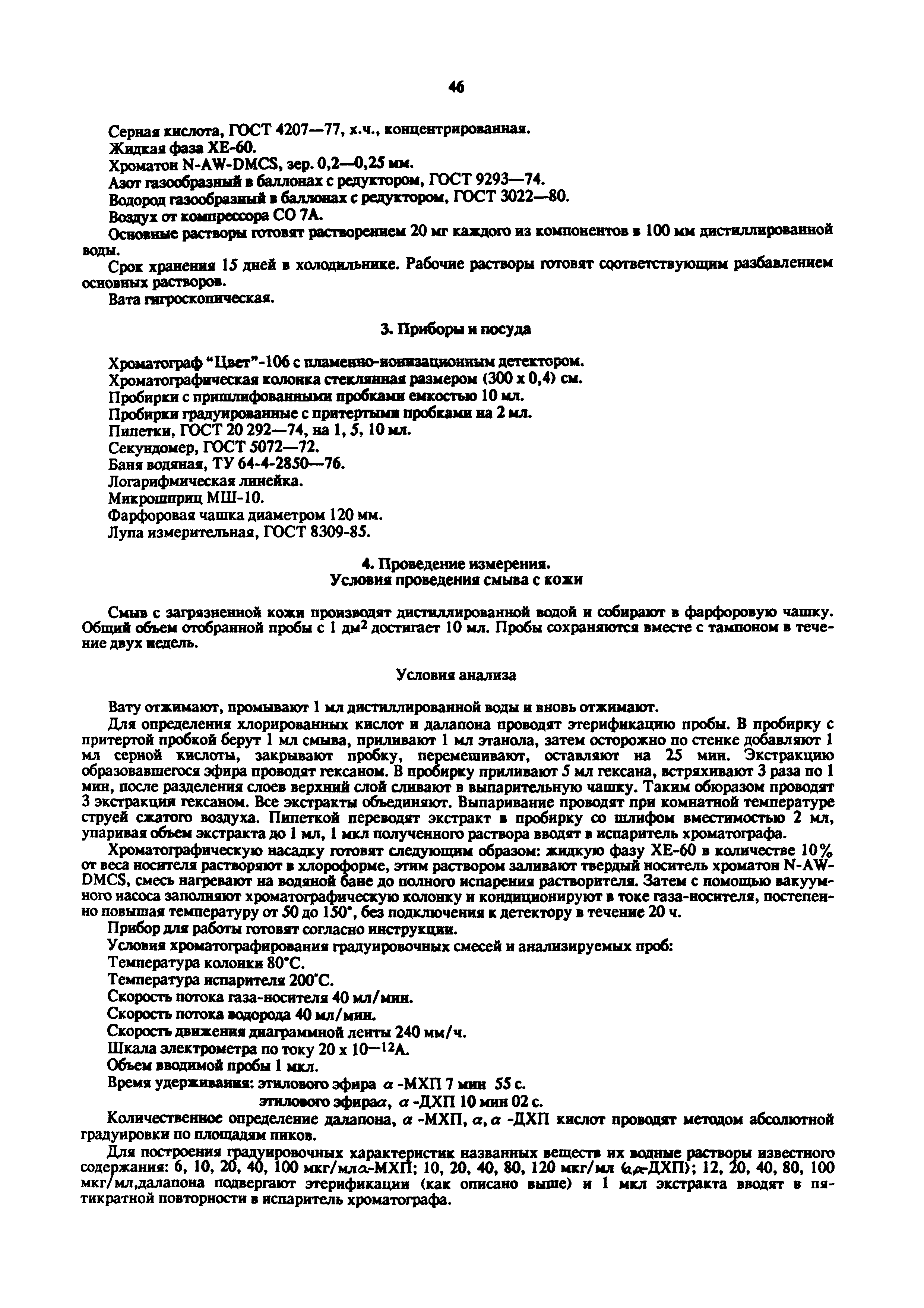 МУ 5123-89