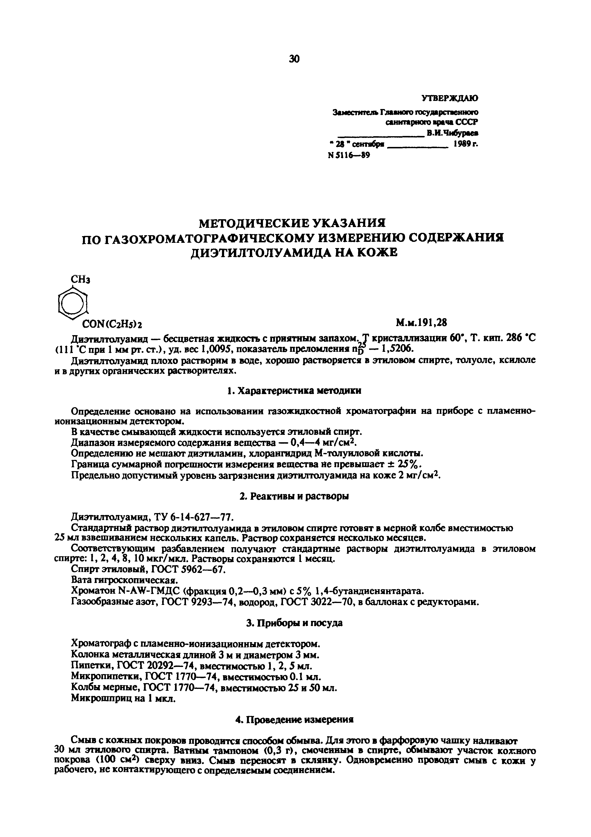 МУ 5116-89