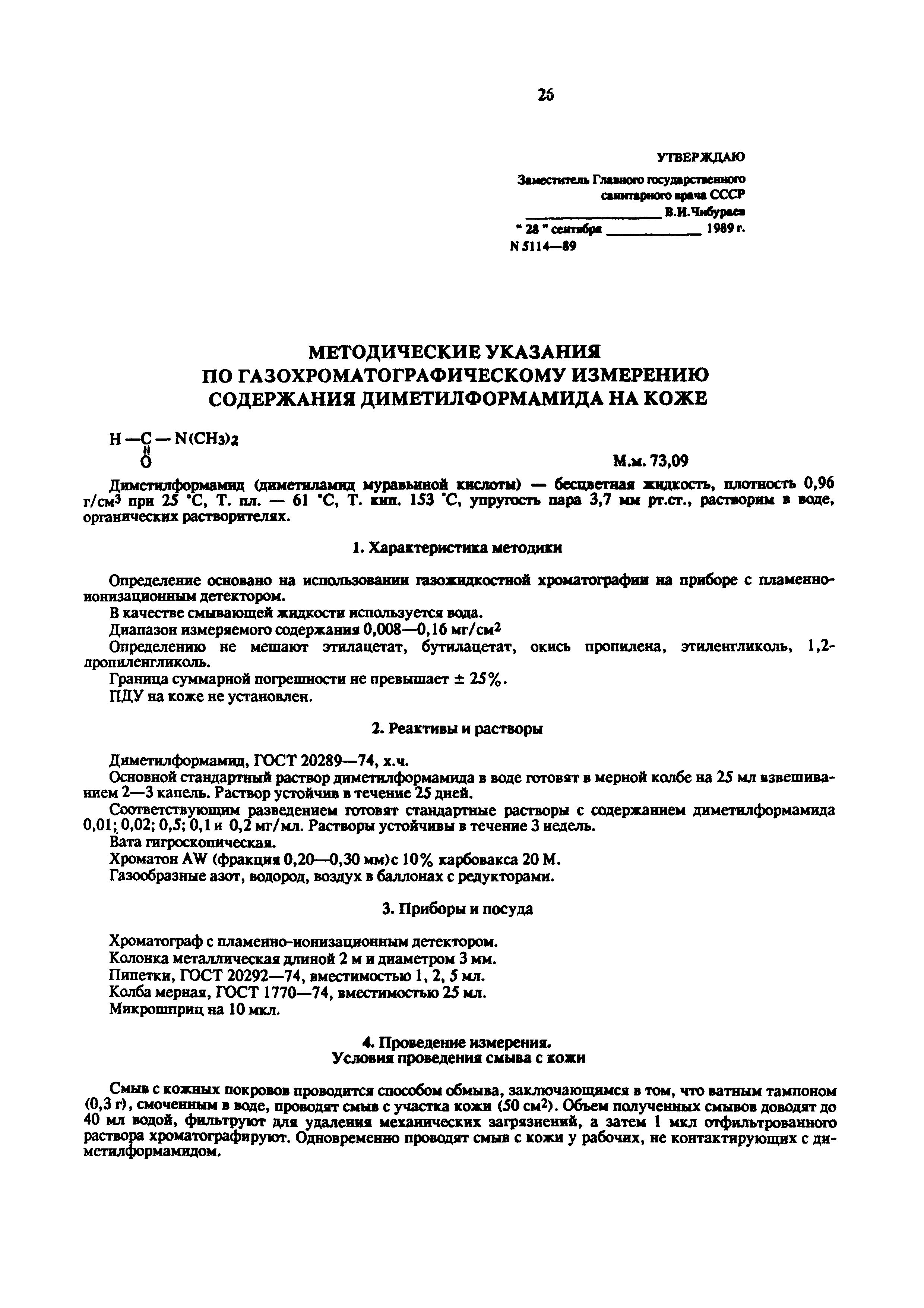 МУ 5114-89