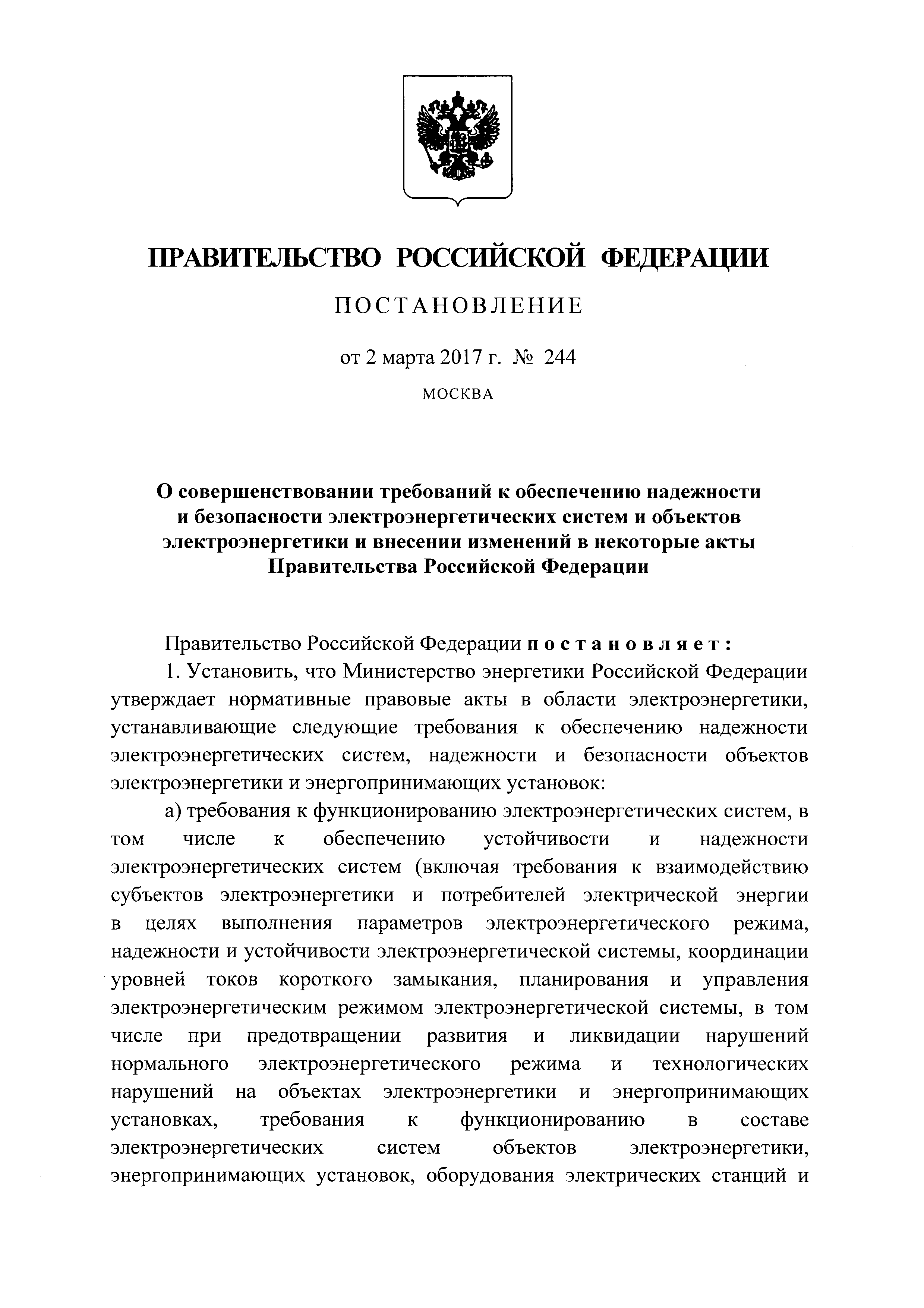 Постановление 244