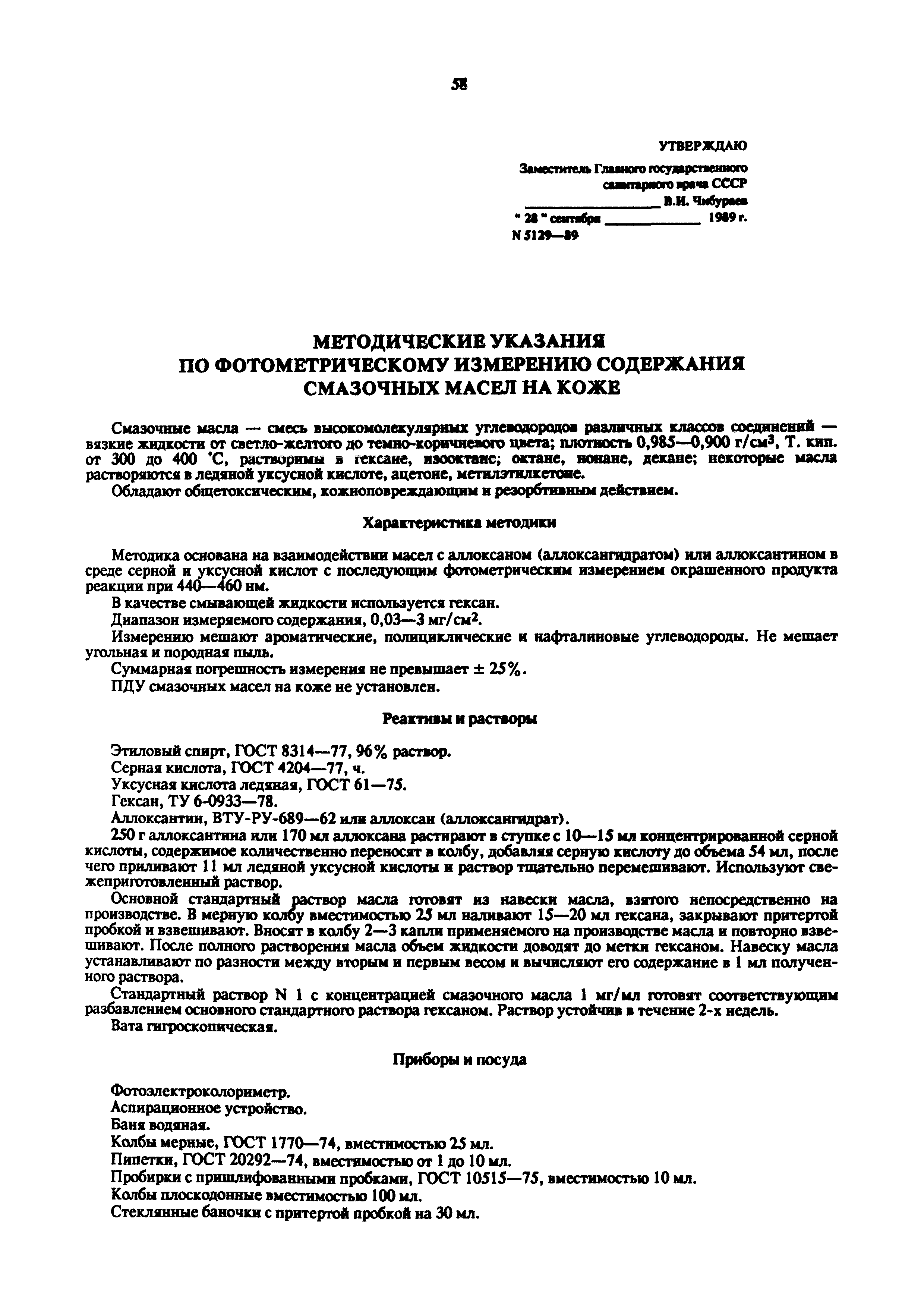 МУ 5129-89