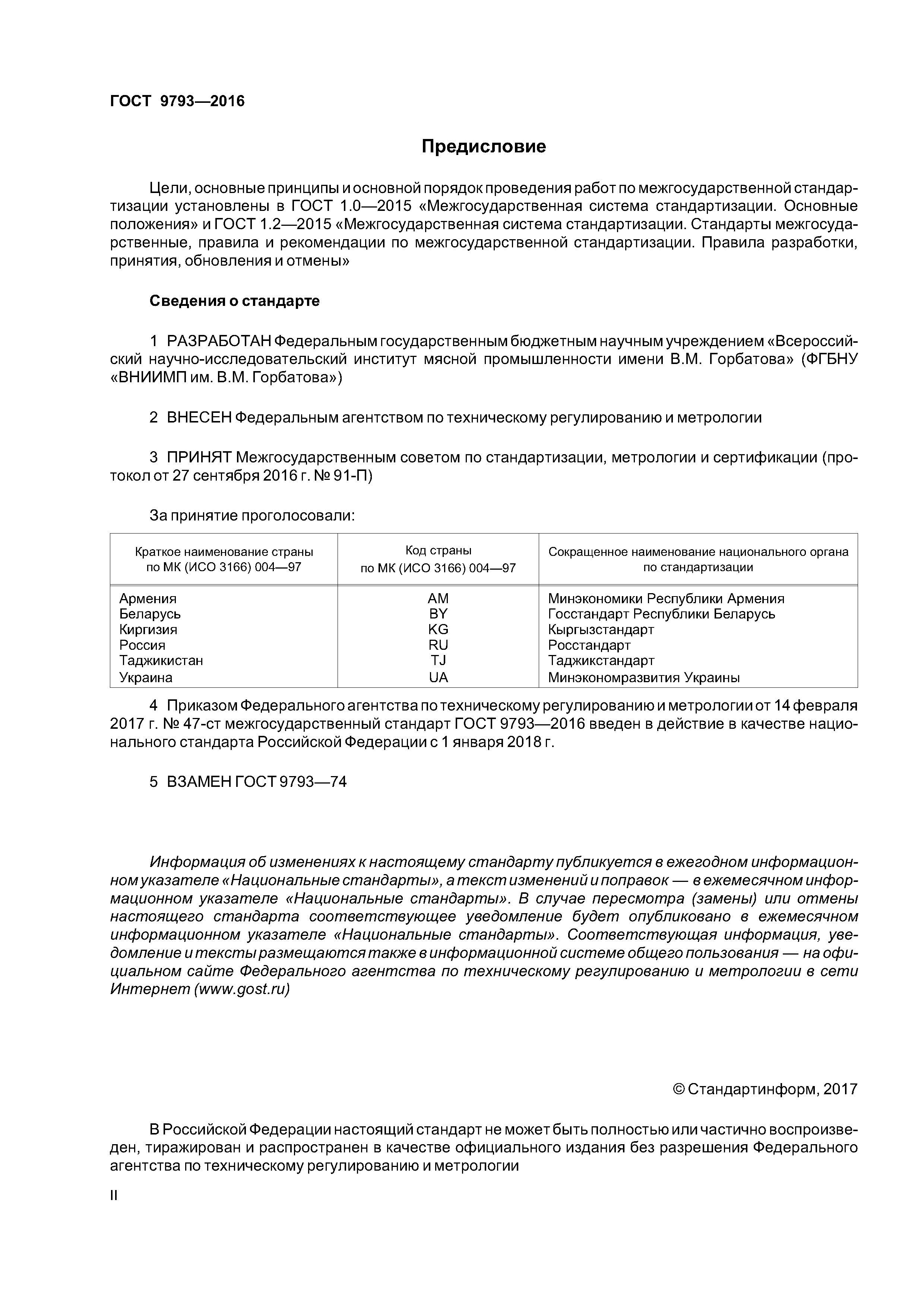 ГОСТ 9793-2016