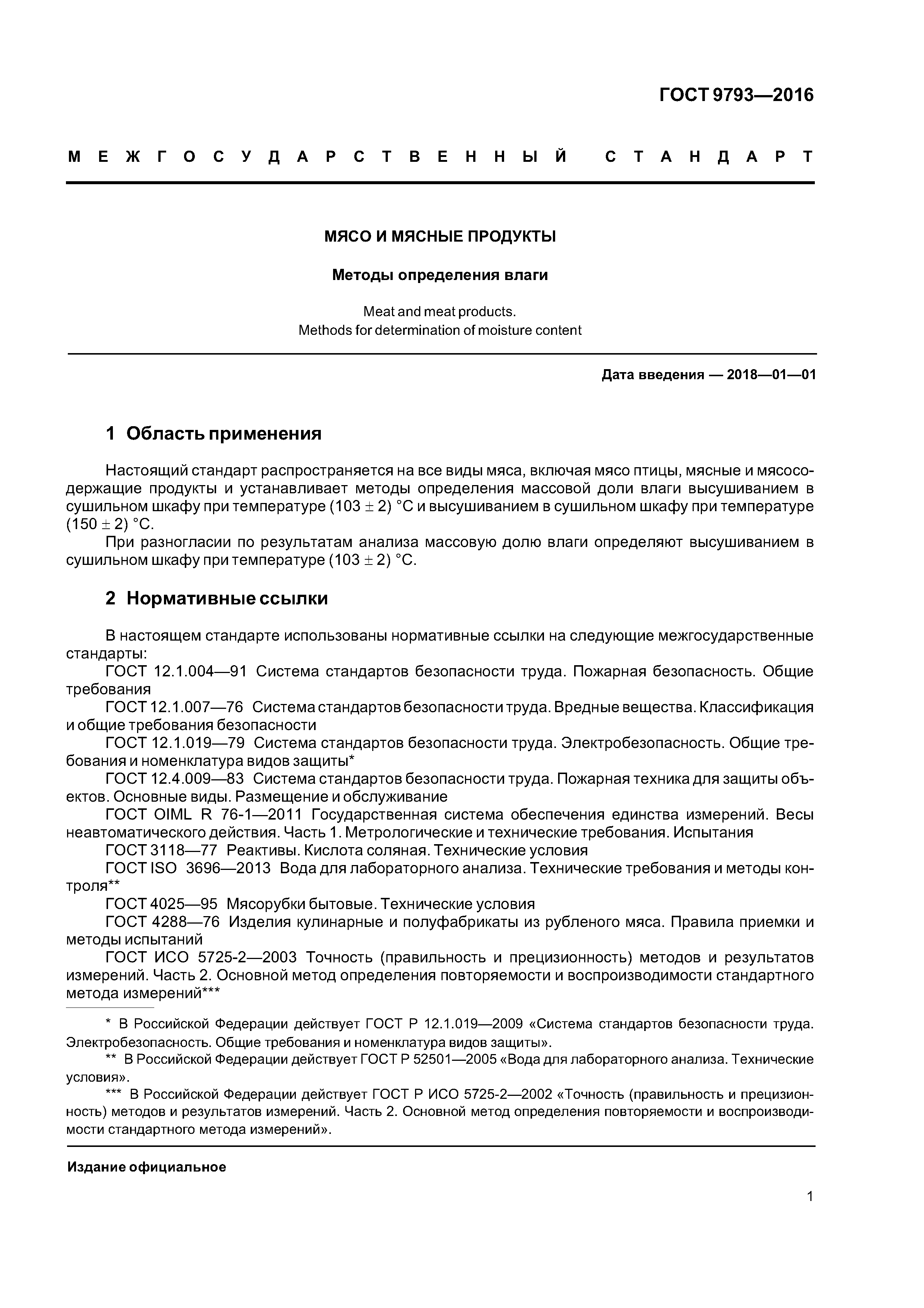 ГОСТ 9793-2016