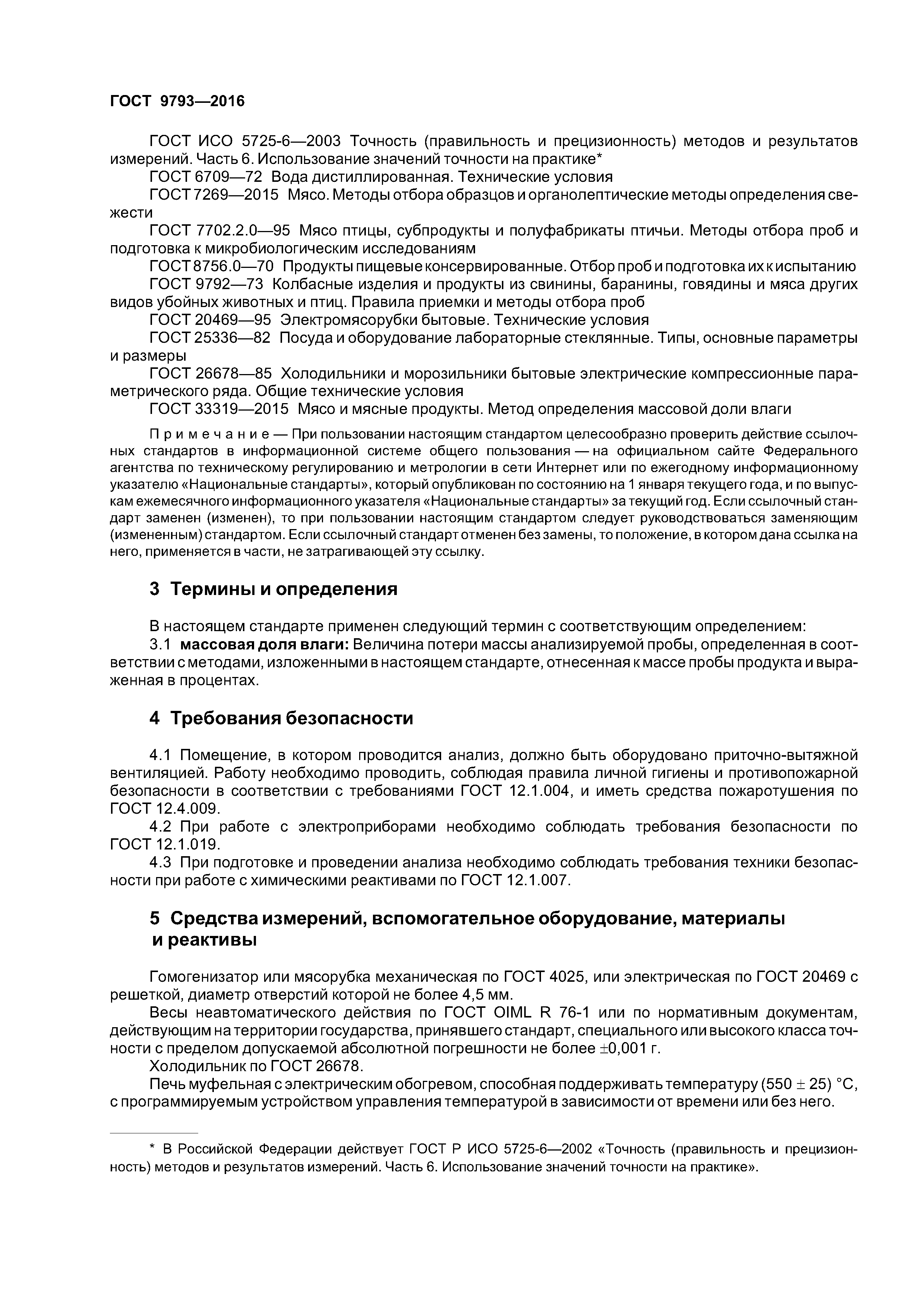 ГОСТ 9793-2016