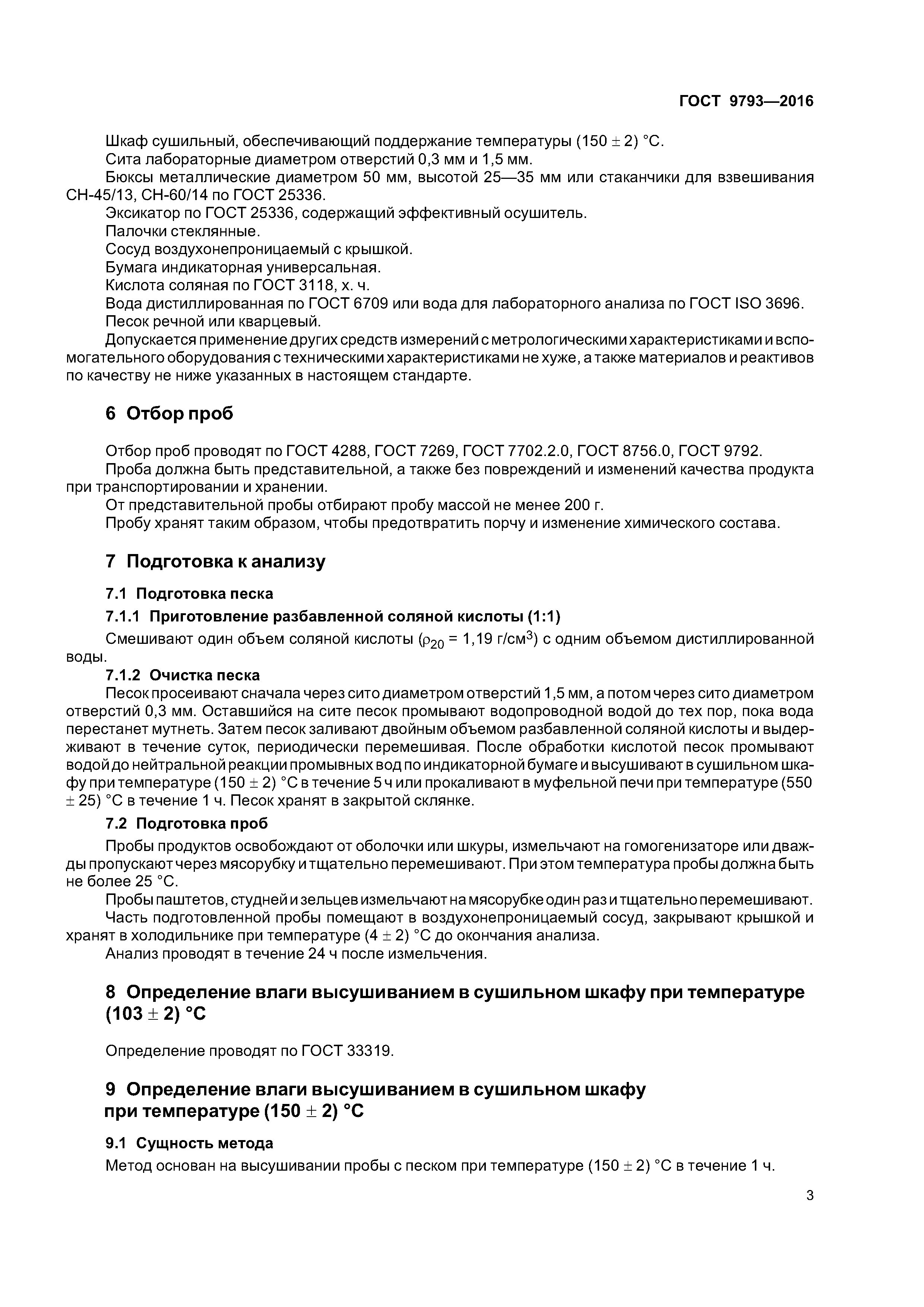 ГОСТ 9793-2016