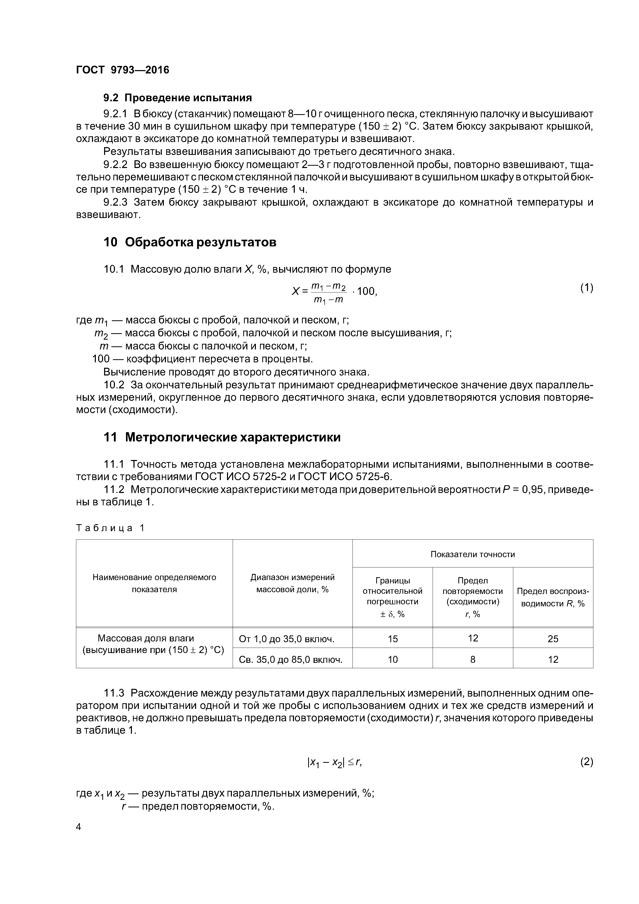 ГОСТ 9793-2016