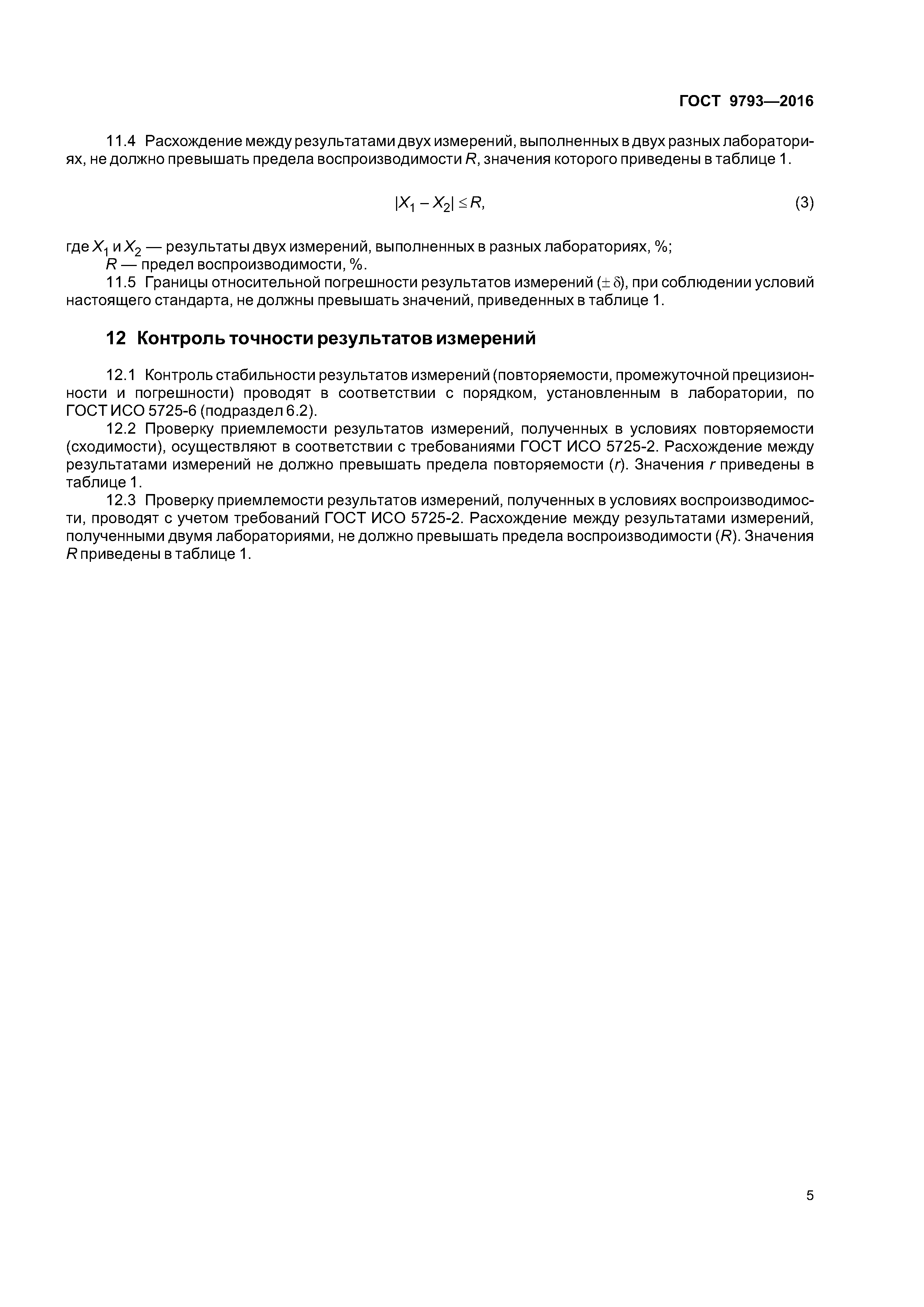 ГОСТ 9793-2016