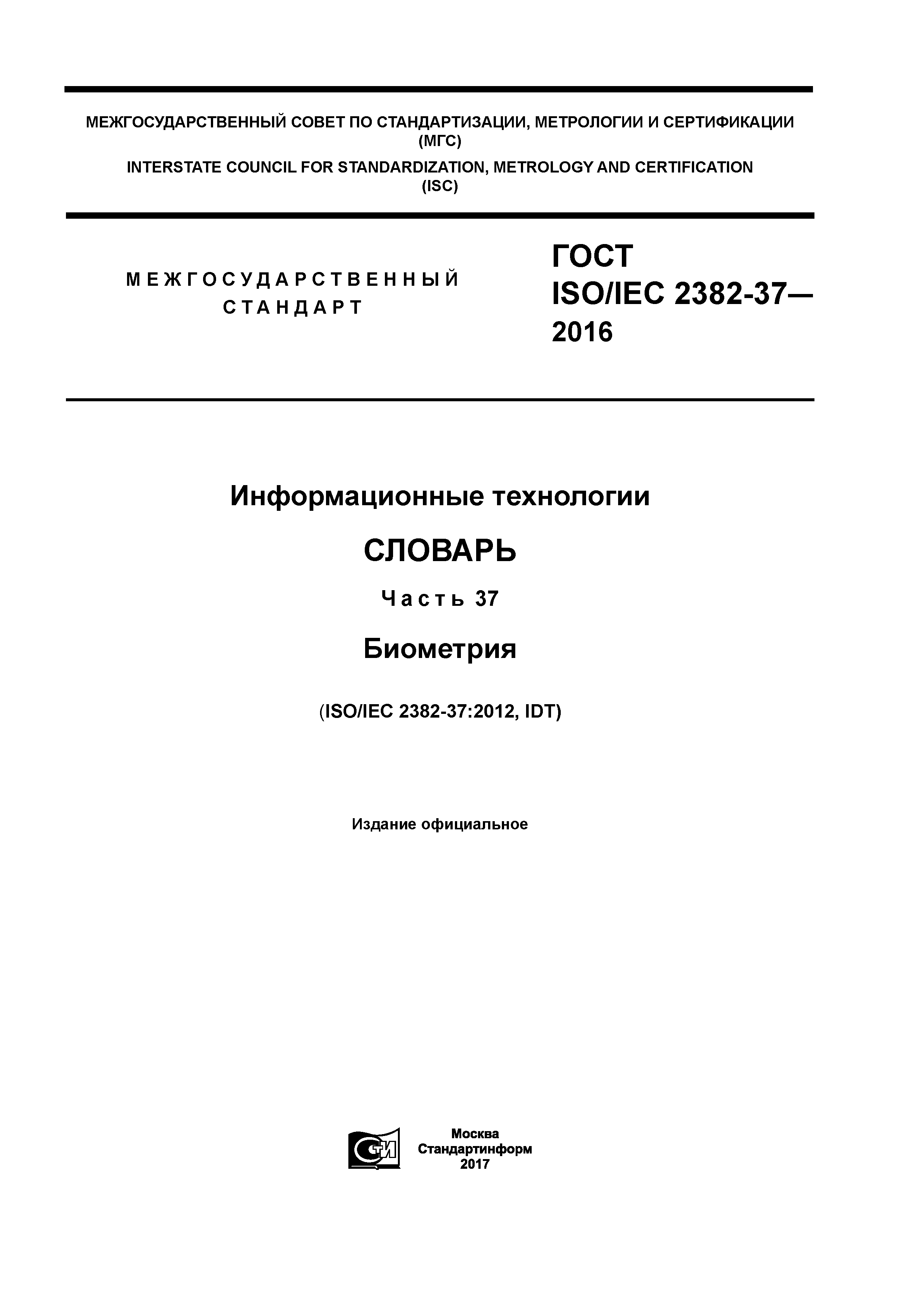 ГОСТ ISO/IEC 2382-37-2016