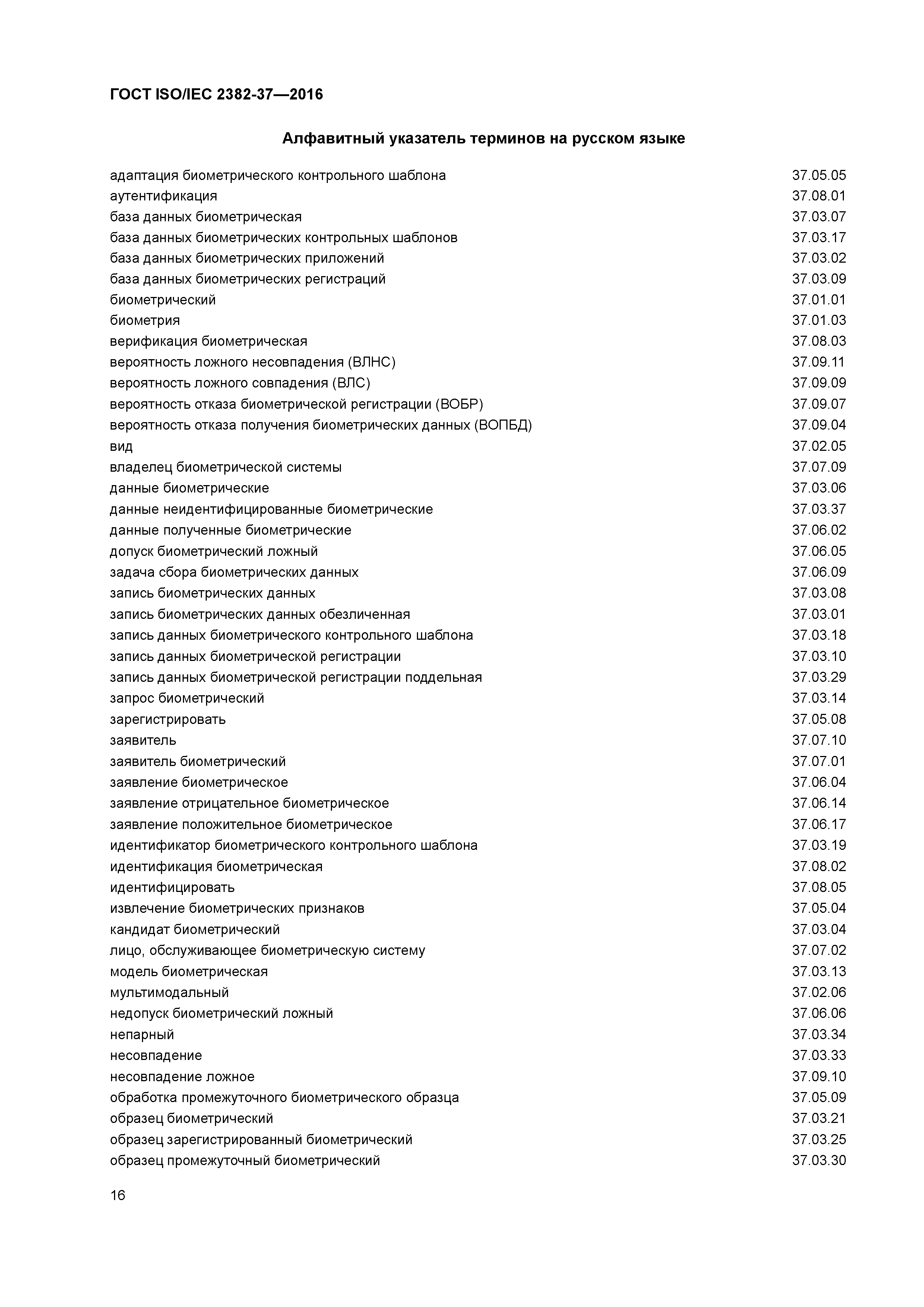 ГОСТ ISO/IEC 2382-37-2016