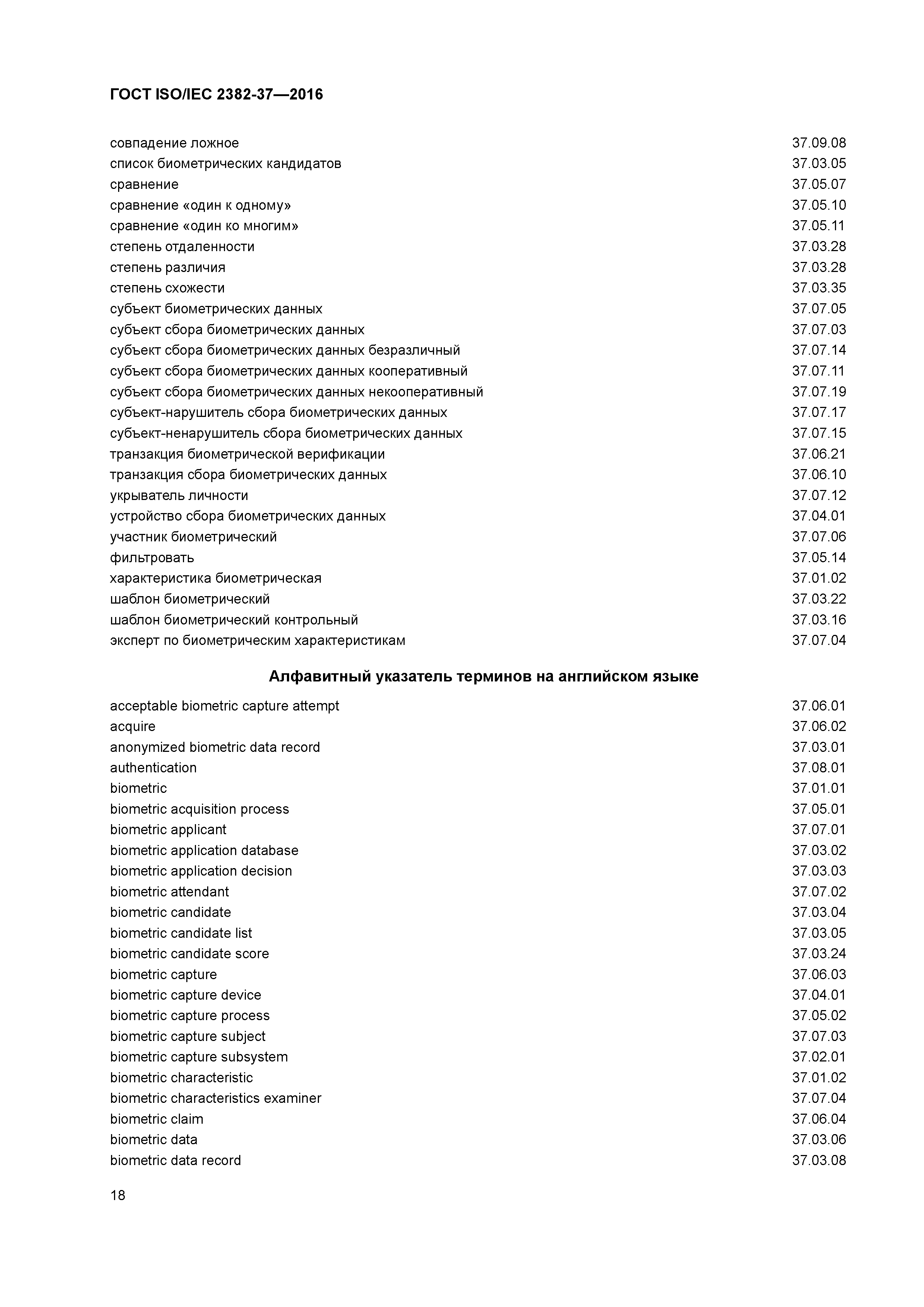 ГОСТ ISO/IEC 2382-37-2016