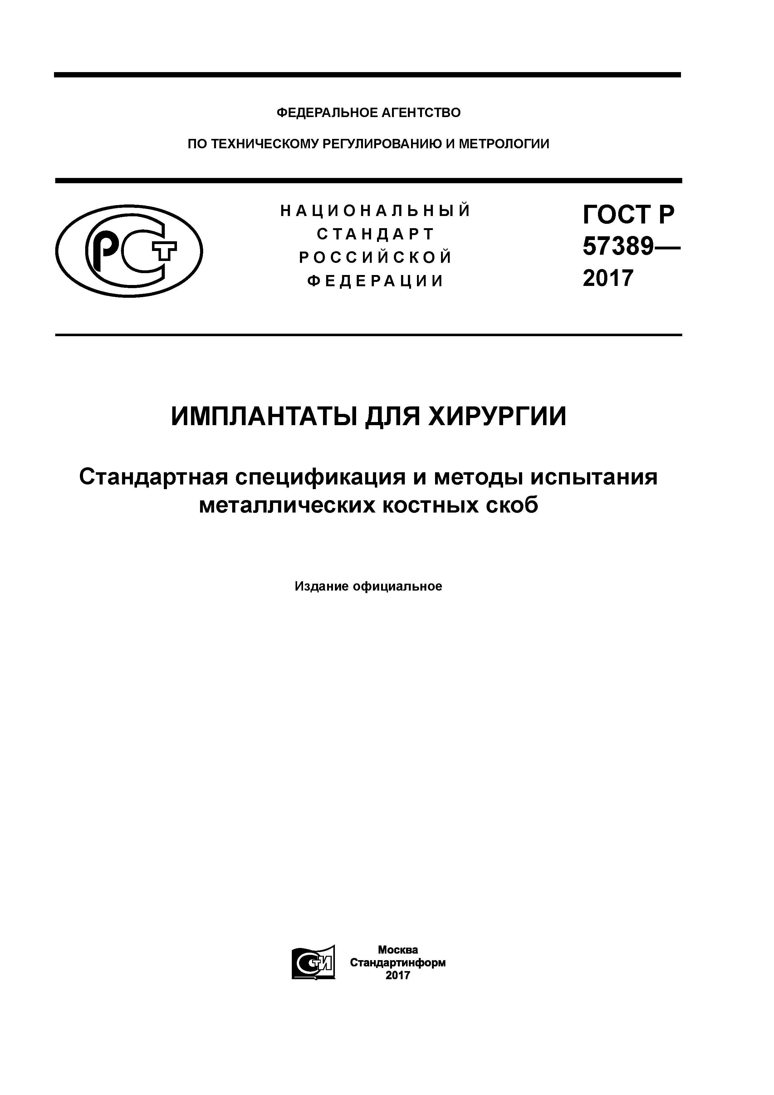ГОСТ Р 57389-2017