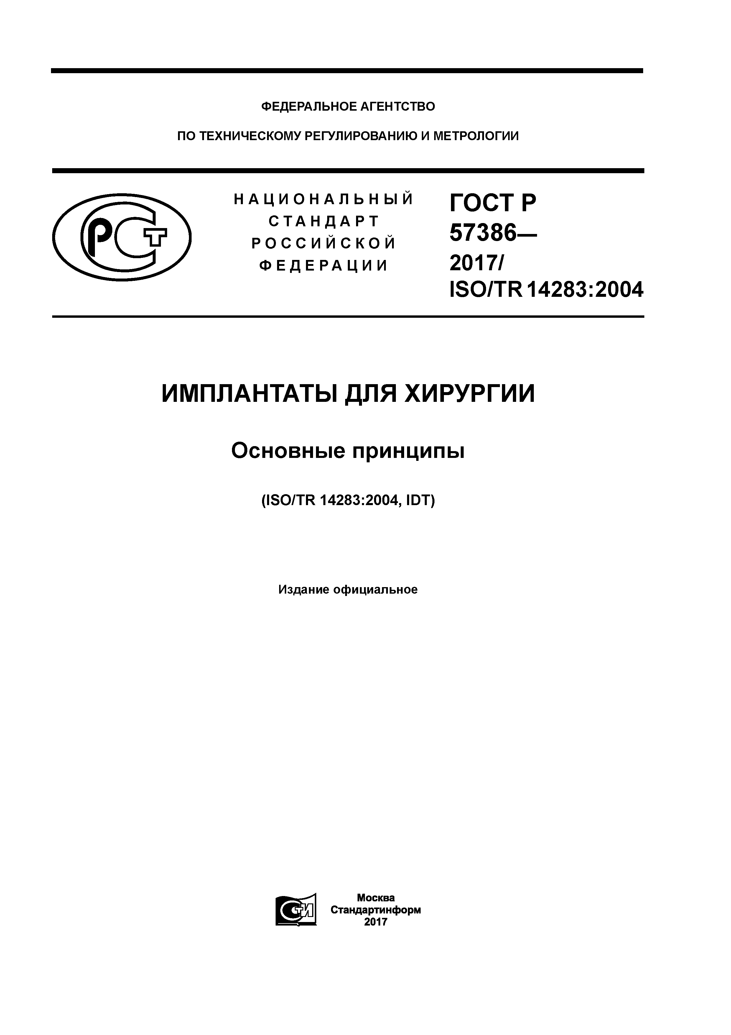 ГОСТ Р 57386-2017