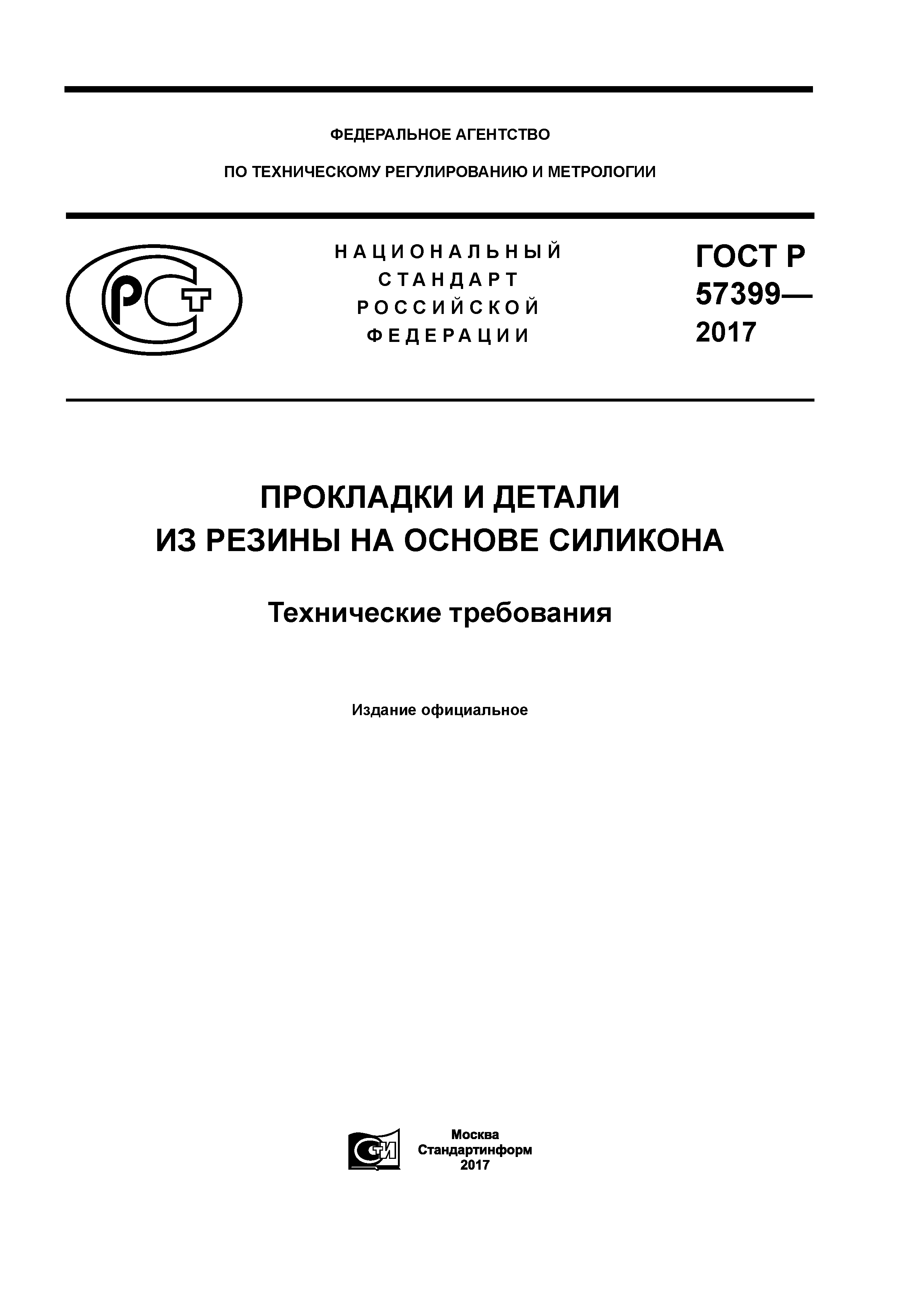 ГОСТ Р 57399-2017