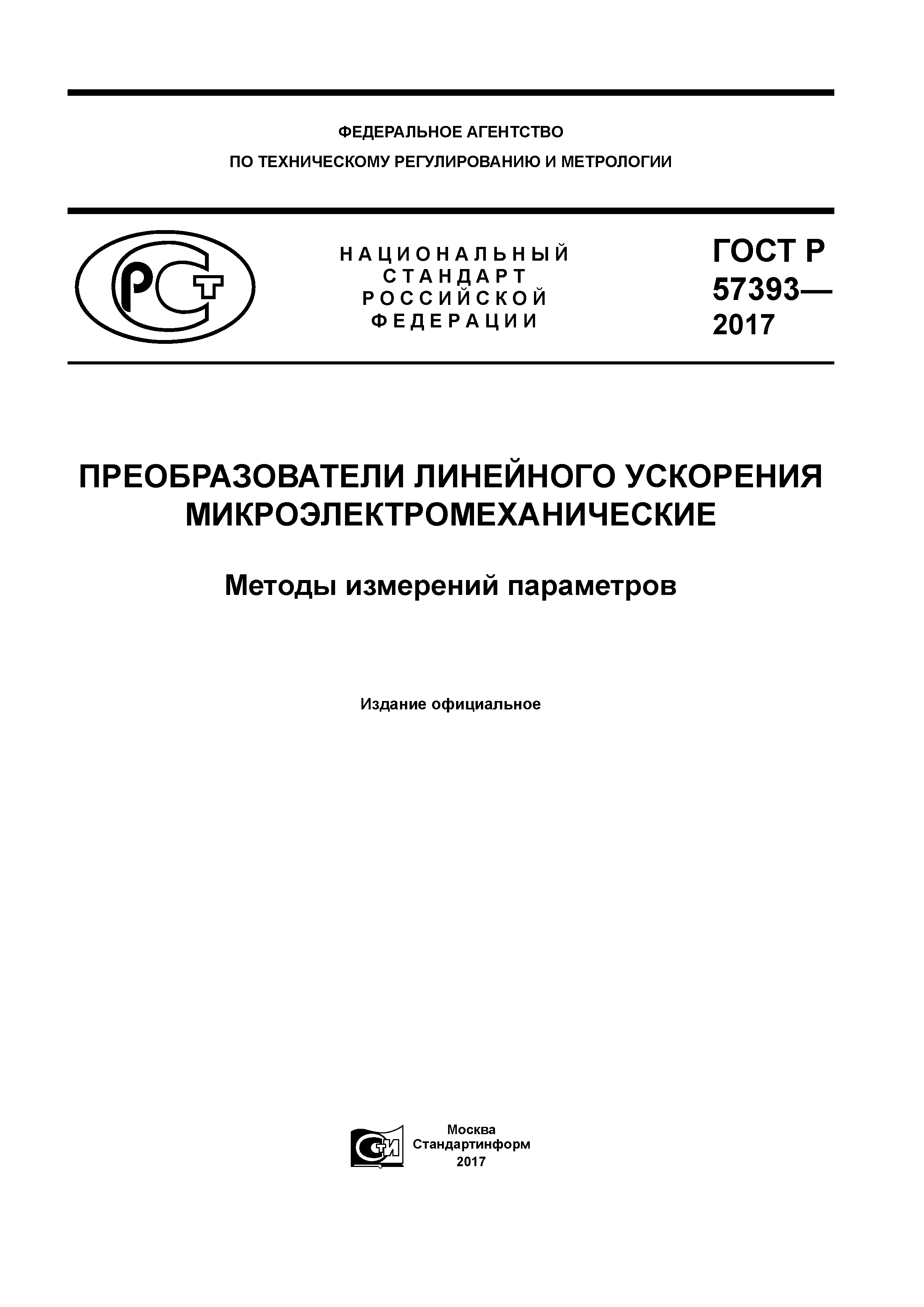 ГОСТ Р 57393-2017