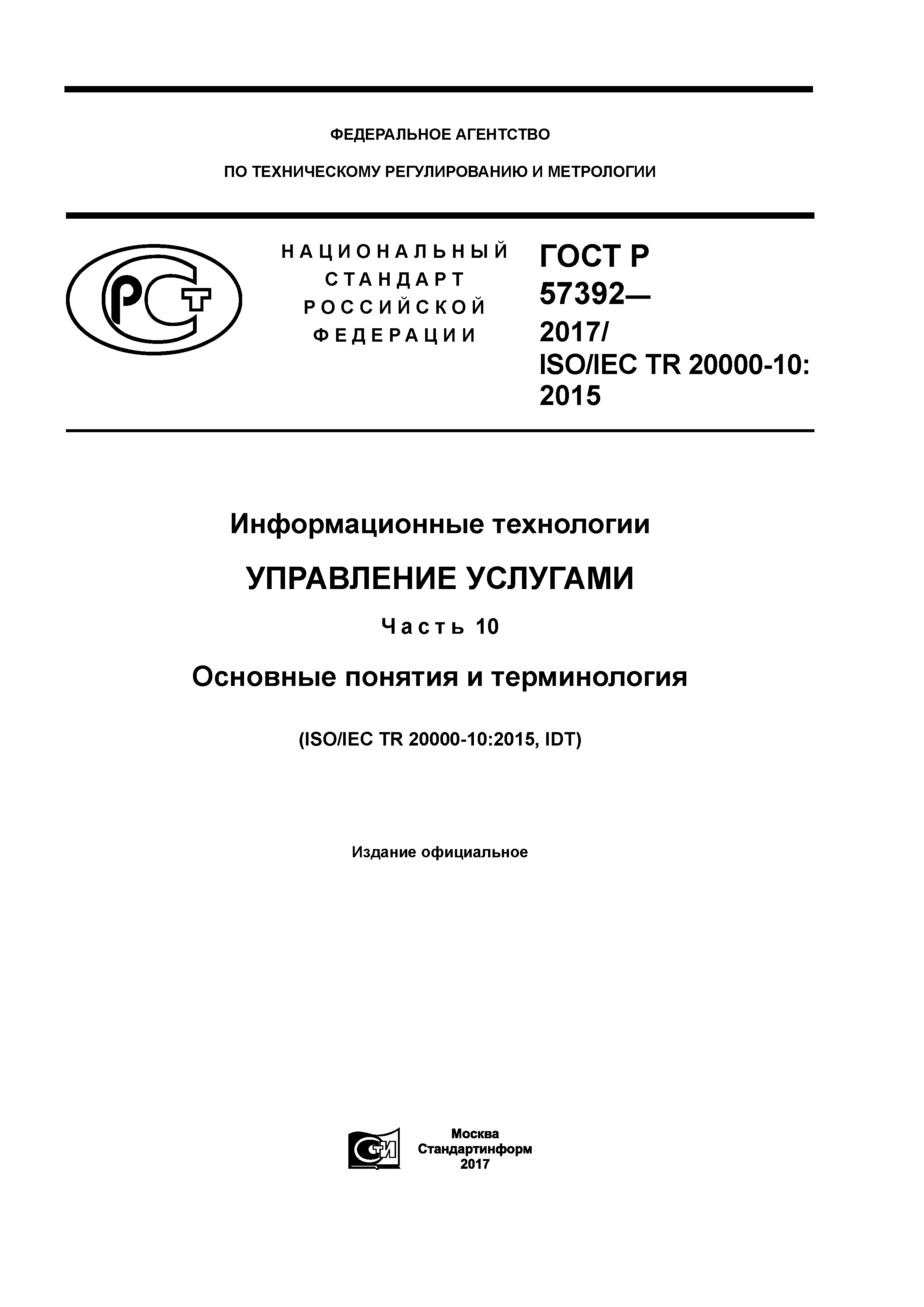 ГОСТ Р 57392-2017