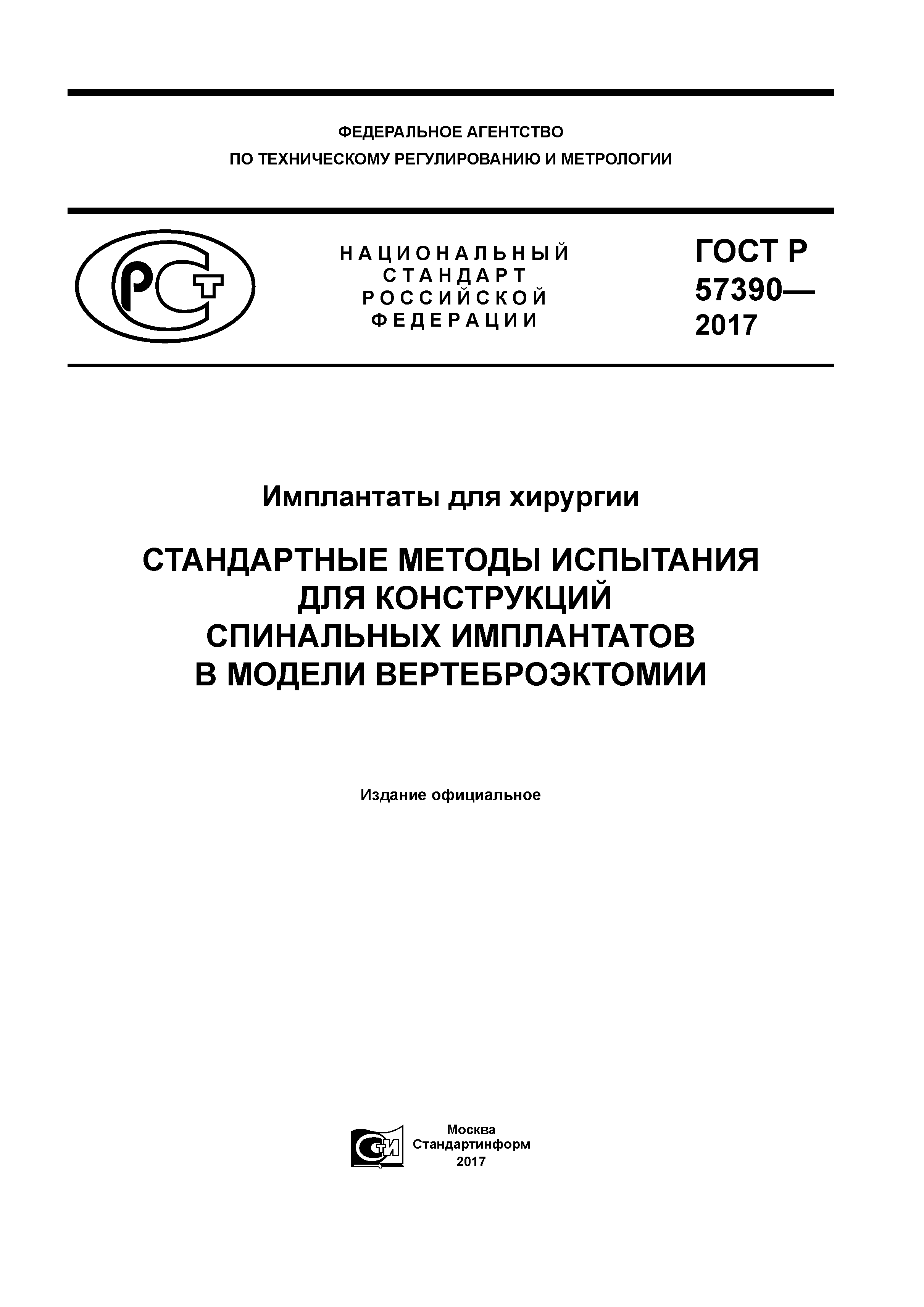 ГОСТ Р 57390-2017