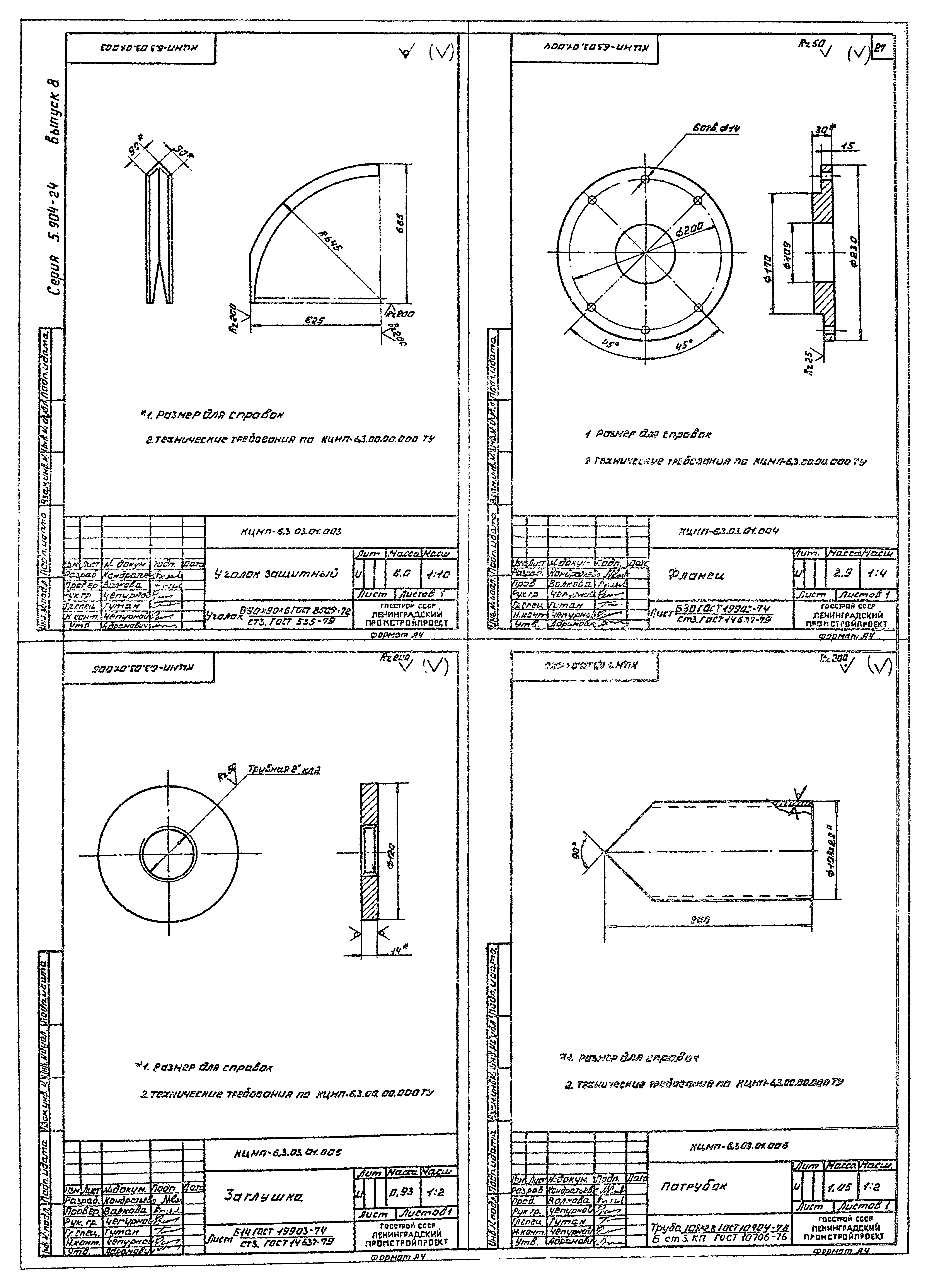 Серия 5.904-24